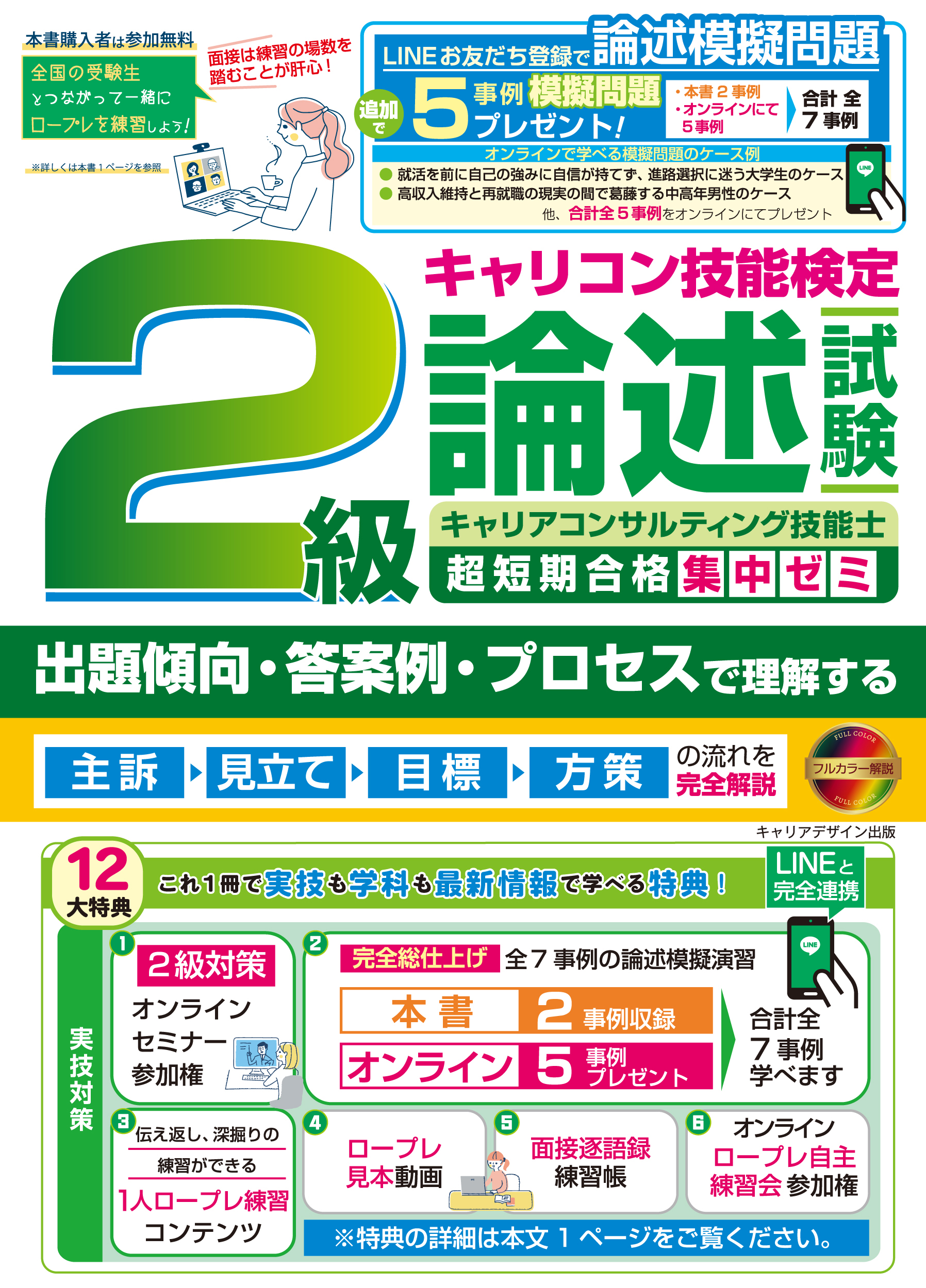 2級キャリアコンサルティング技能士論述試験超短期合格集中ゼミ