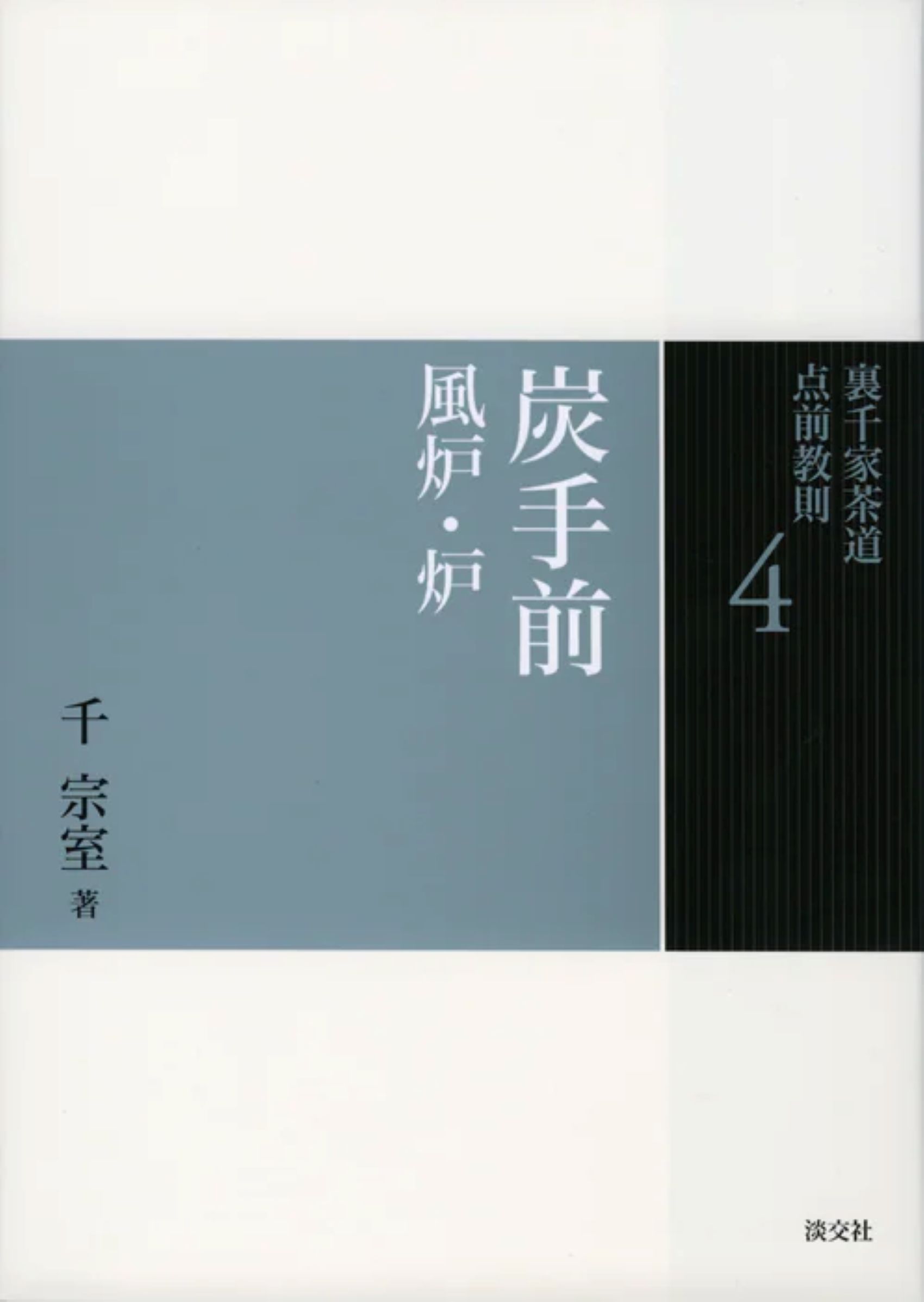 裏千家茶道点前教則 4