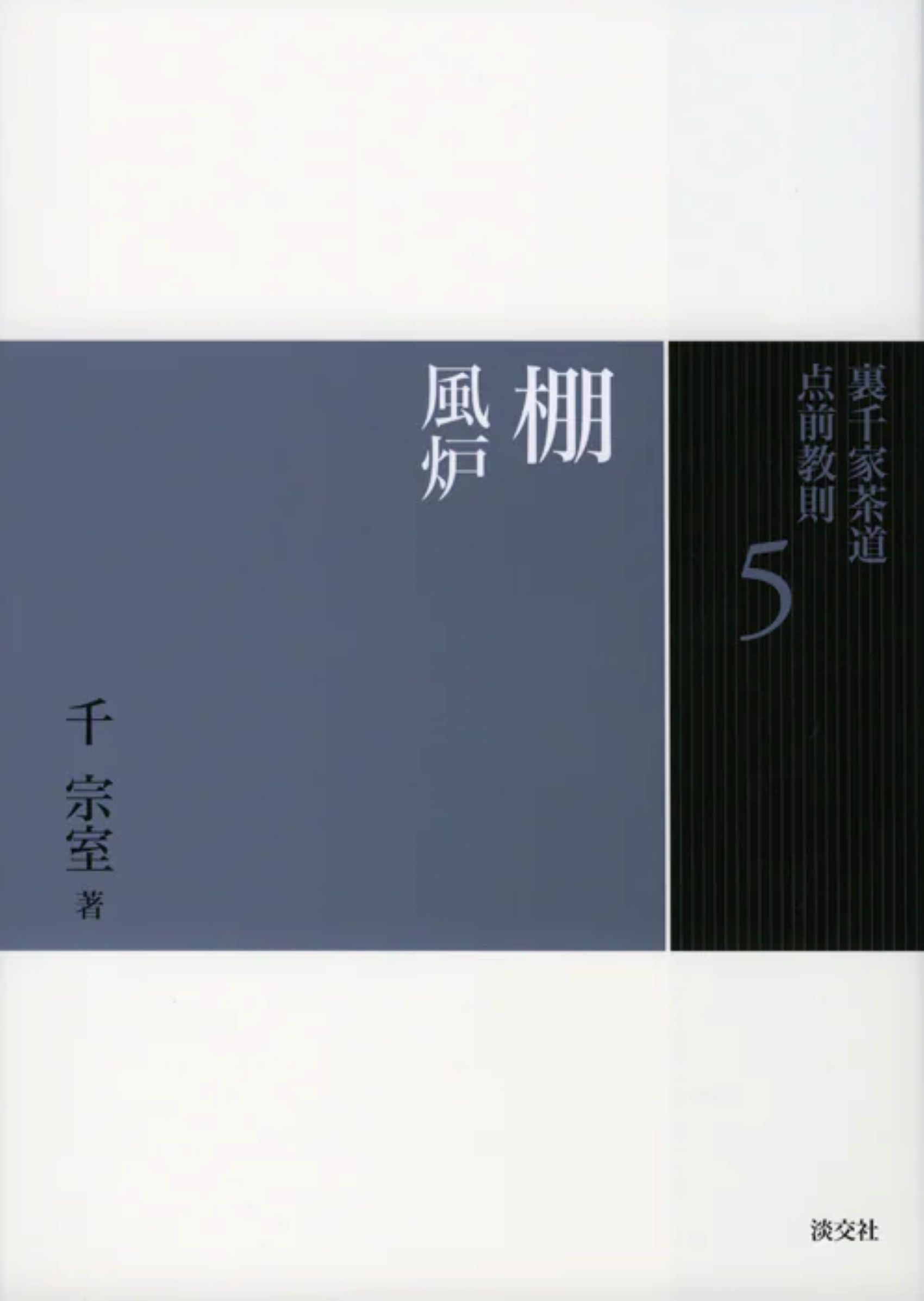 裏千家茶道点前教則 5: 棚 風炉