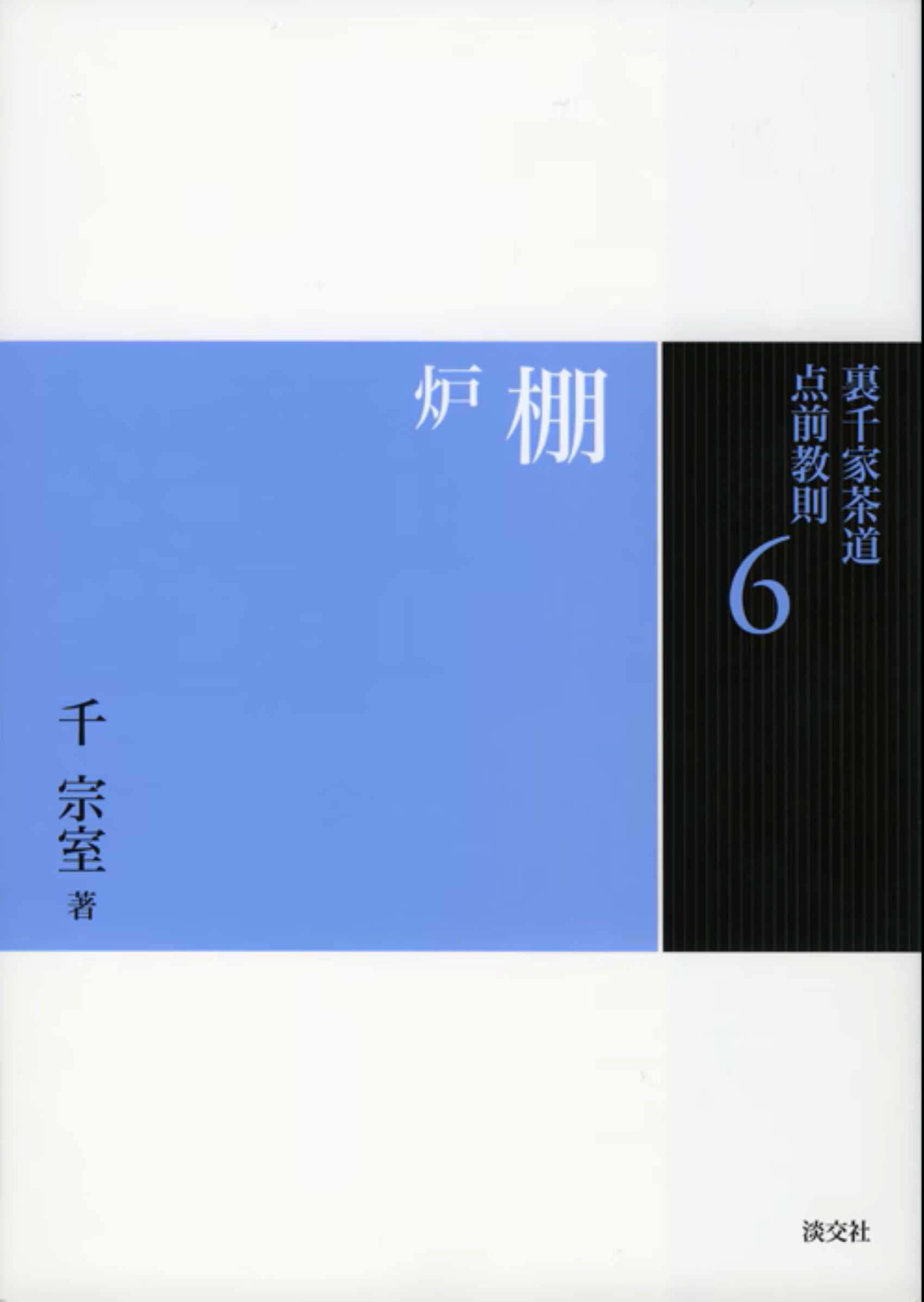 裏千家茶道点前教則 6: 棚 炉