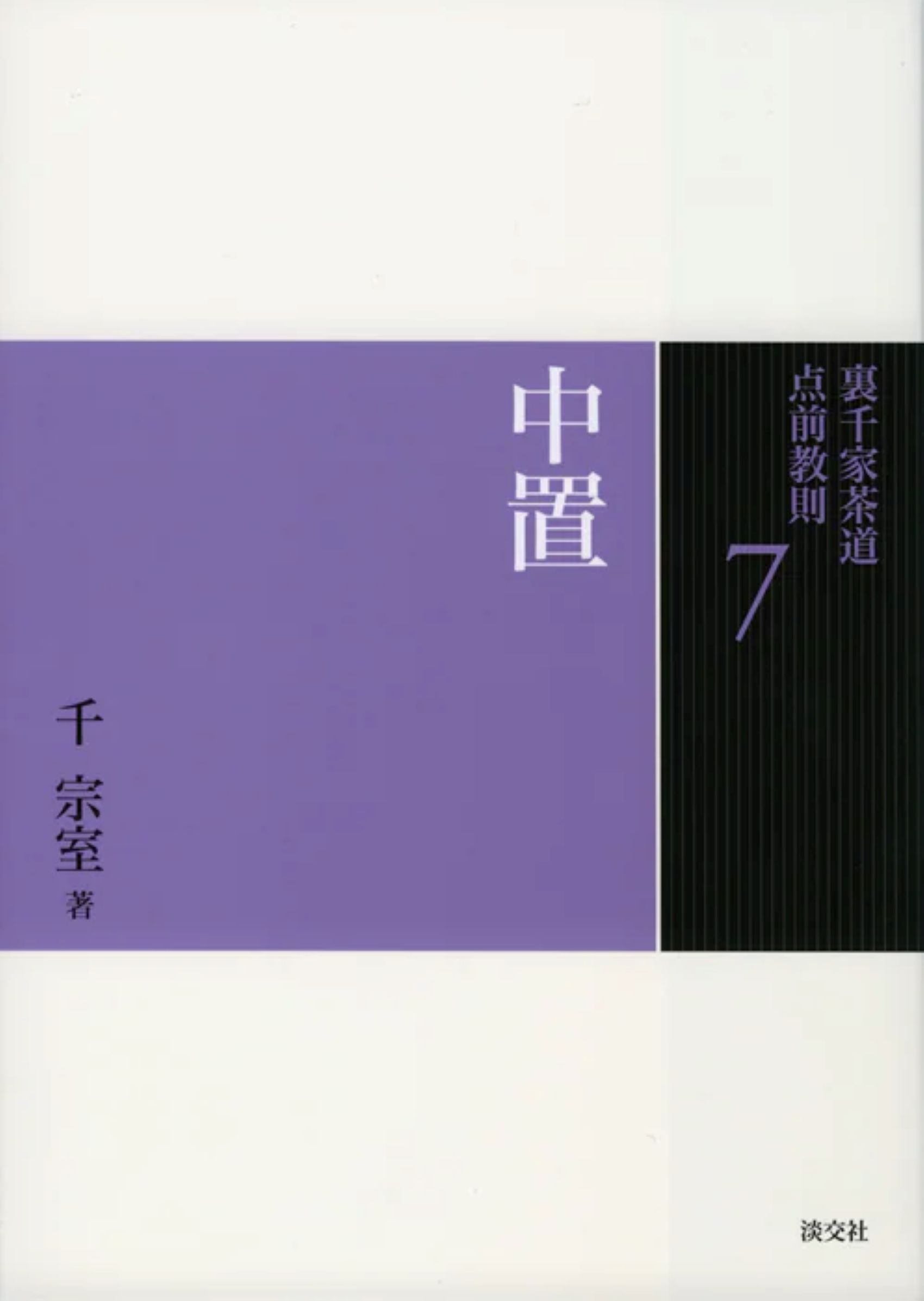 裏千家茶道点前教則 7: 中置