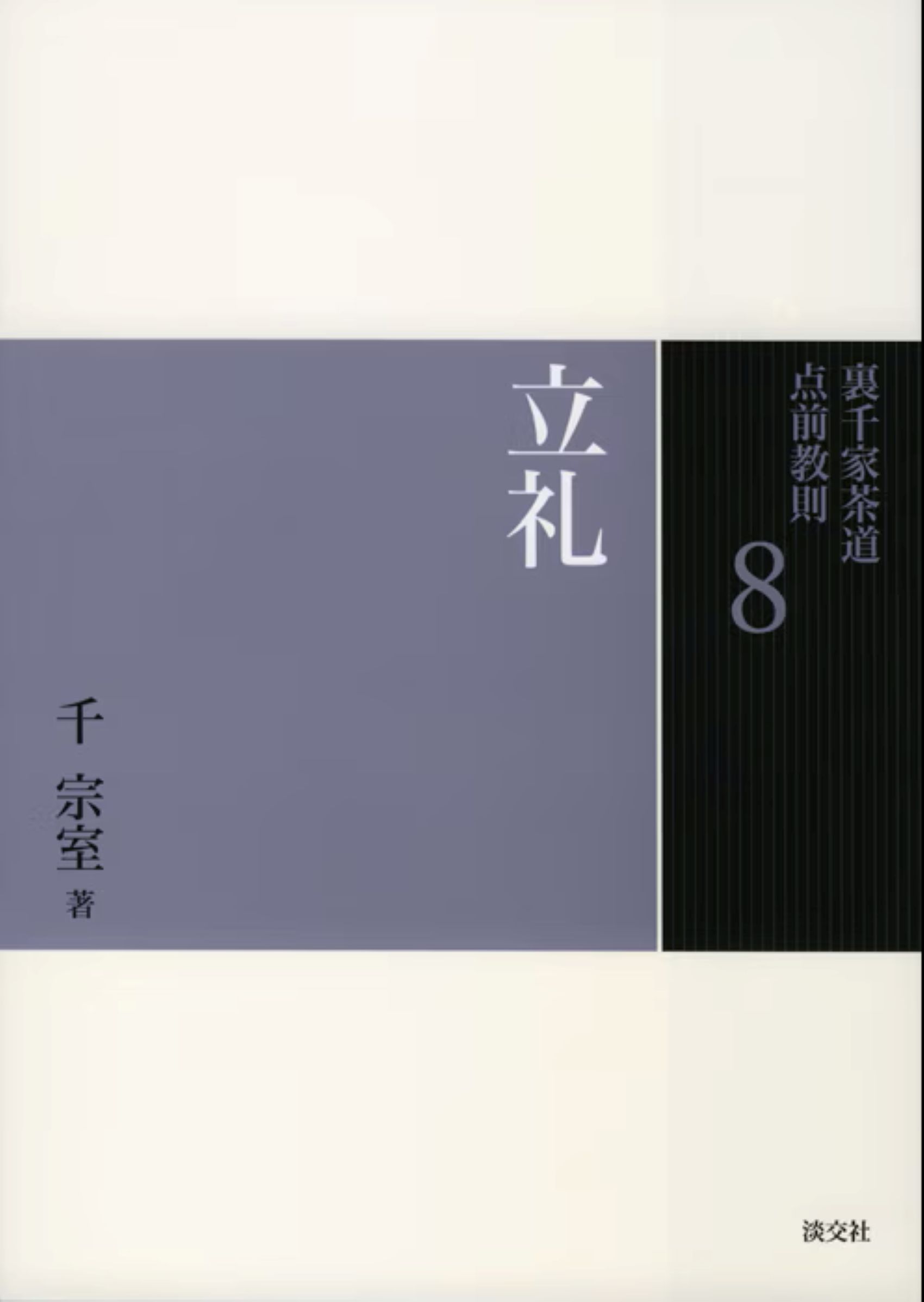 裏千家茶道点前教則 8: 立礼