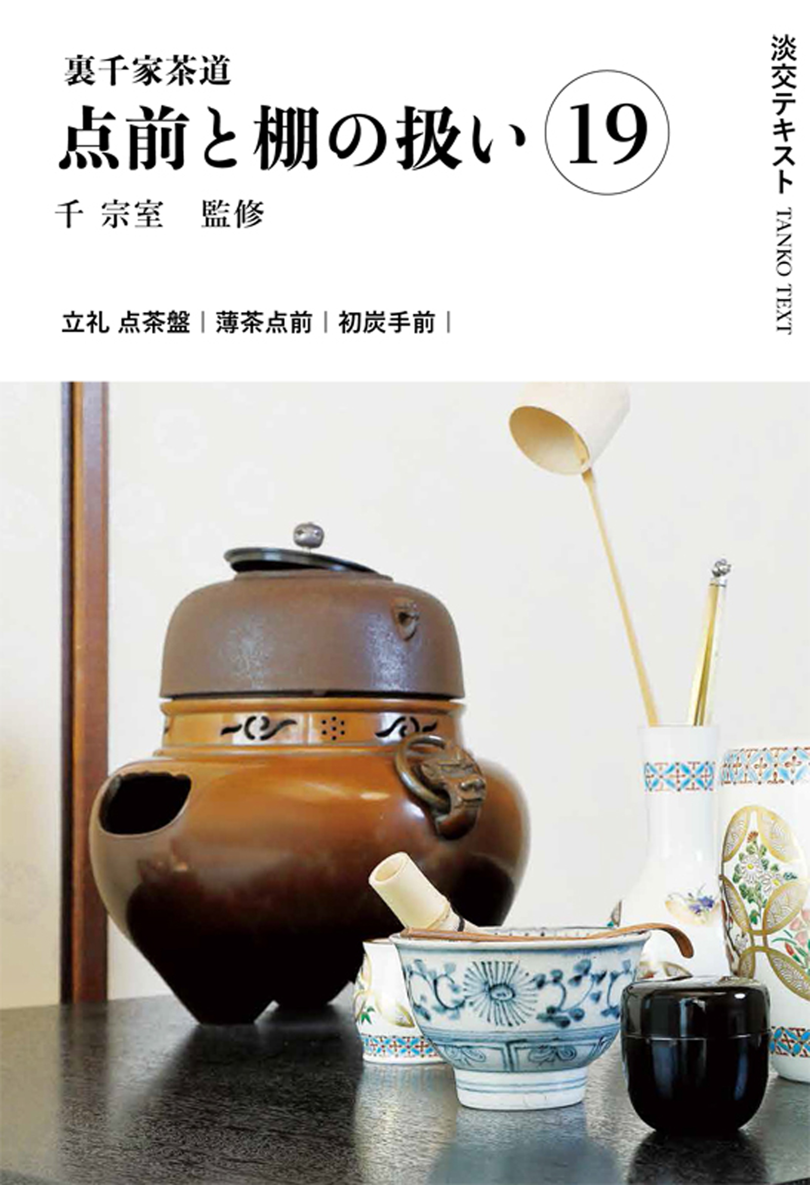 裏千家茶道点前と棚の扱い 19 淡交テキスト