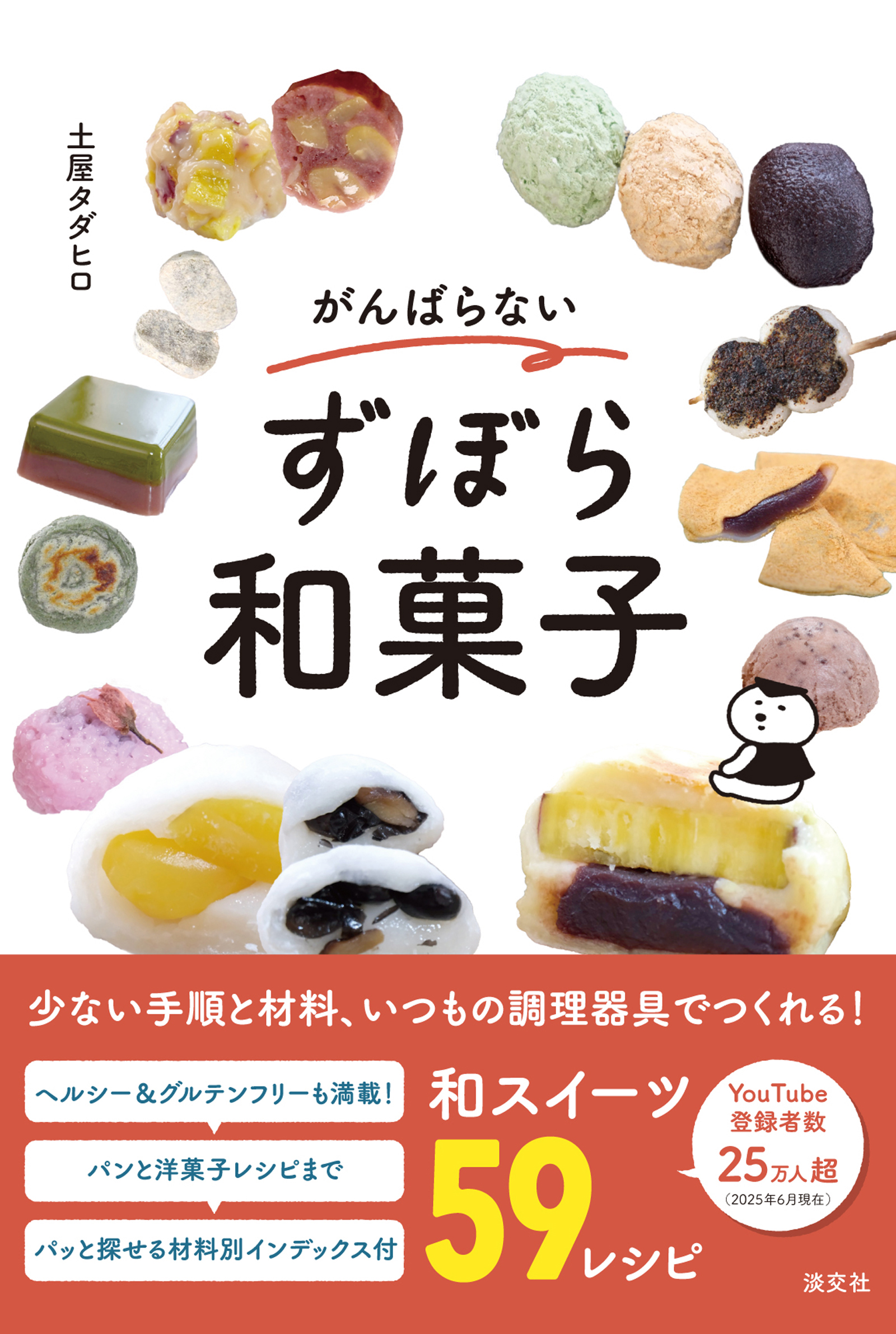 がんばらないずぼら和菓子