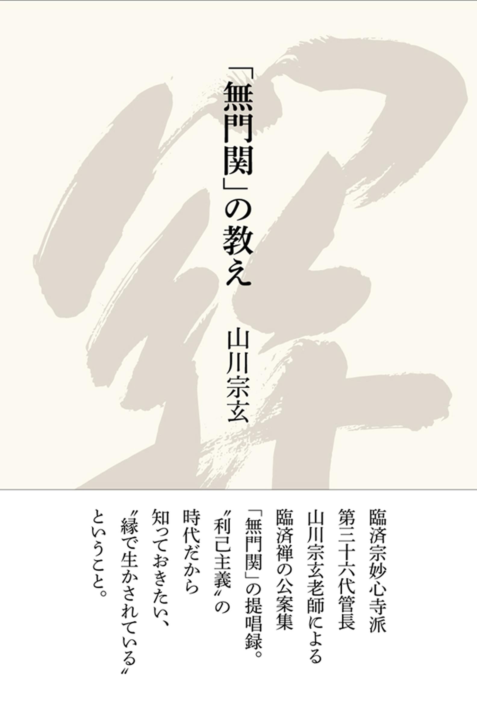 「無門関」の教え