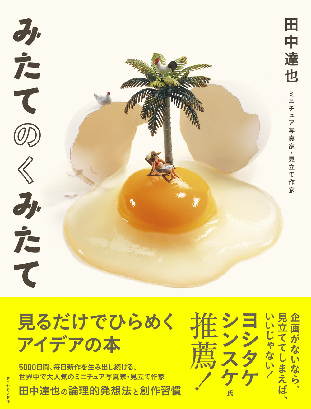 みたてのくみたて: 見るだけでひらめくアイデアの本
