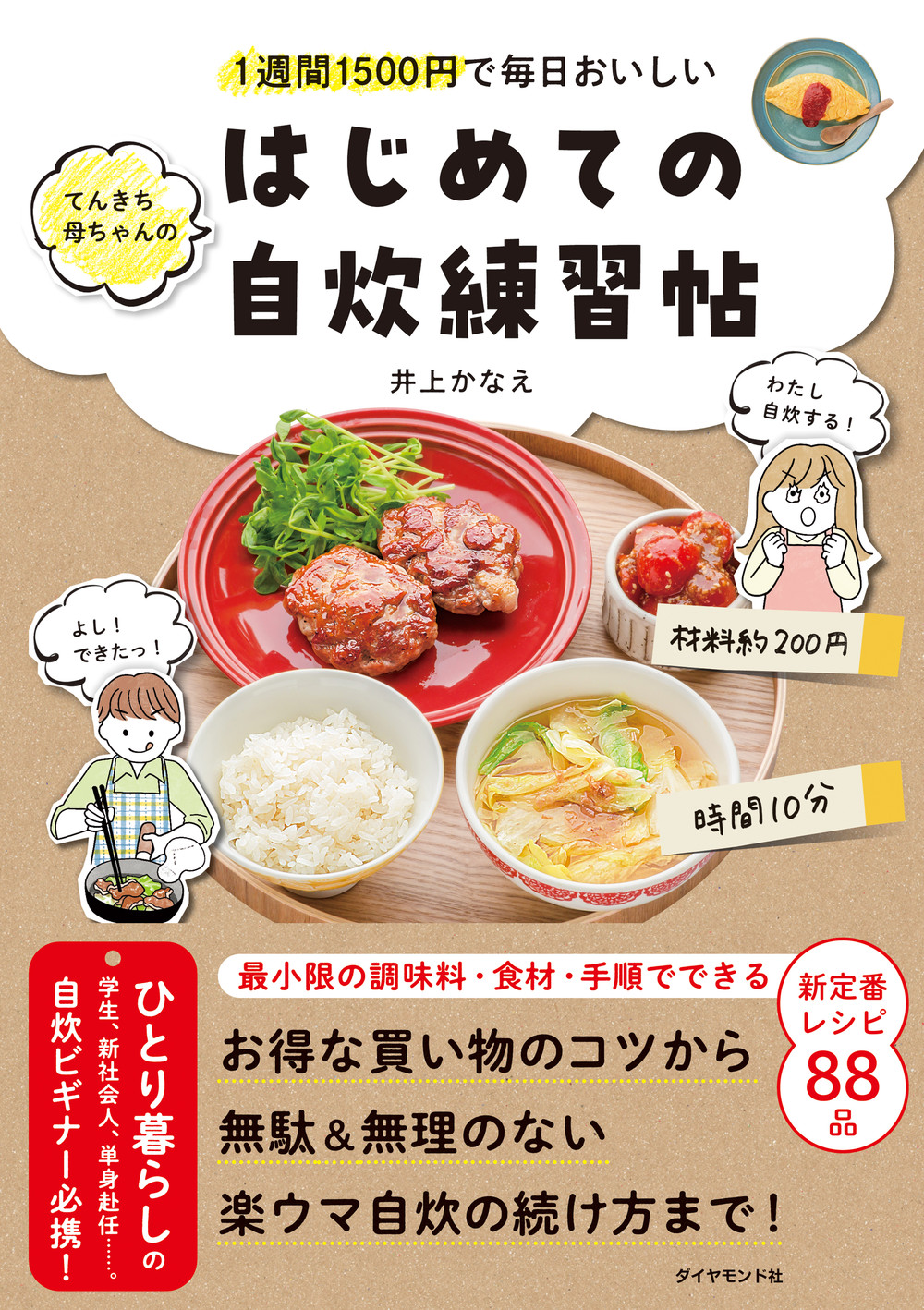 1週間1500円で毎日おいしいてんきち母ちゃんのはじめての自炊練習帖