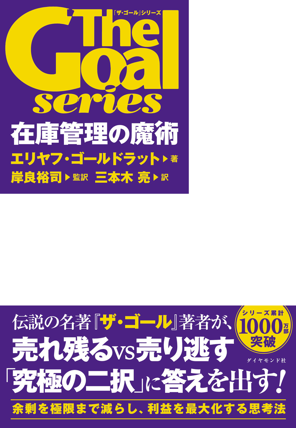 在庫管理の魔術 「ザ・ゴール」シリーズ エリヤフ・ゴールドラット/著・文・その他;岸良裕司/監修;三本木亮/翻訳