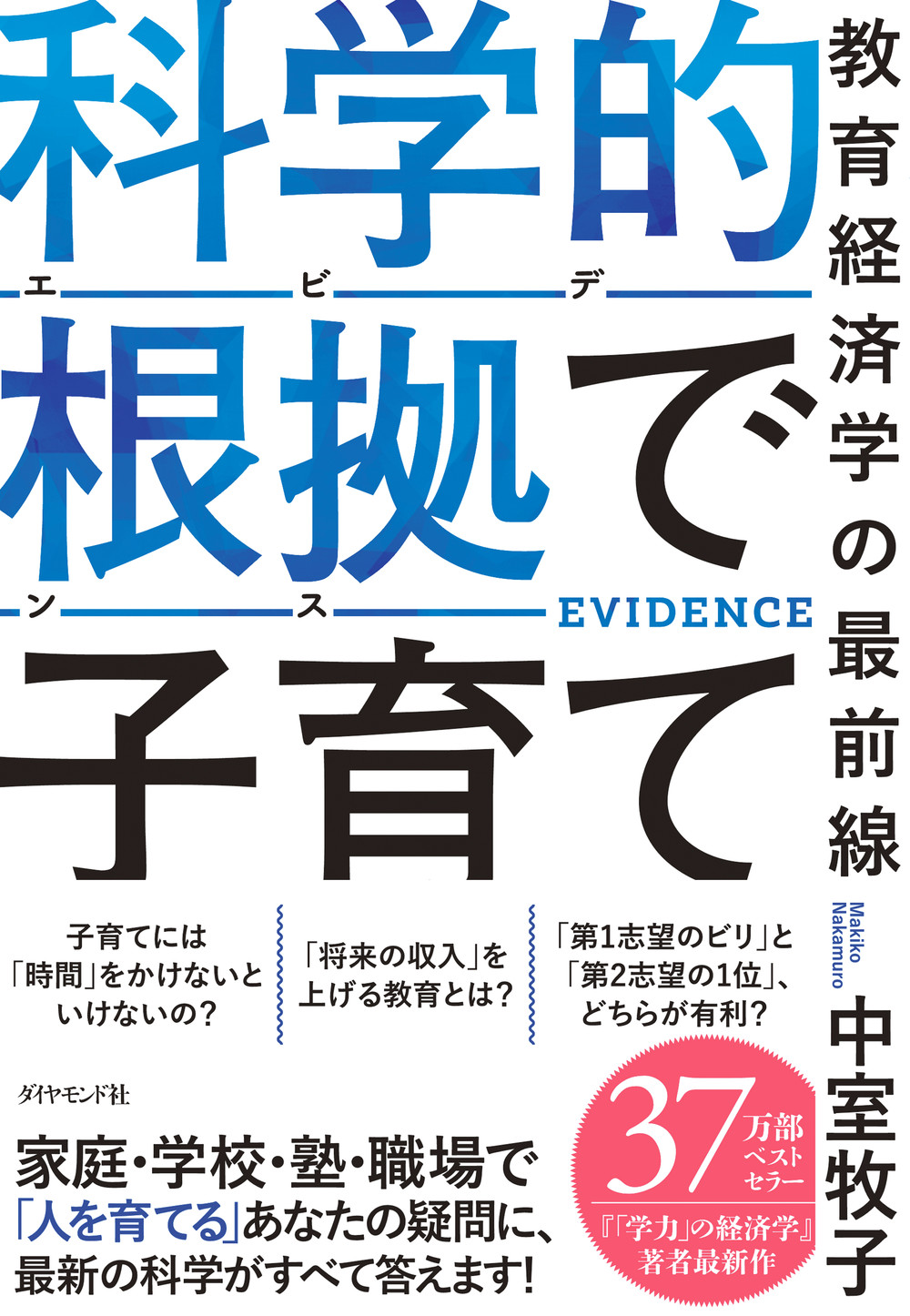 科学的根拠で子育て: 教育経済学の最前線