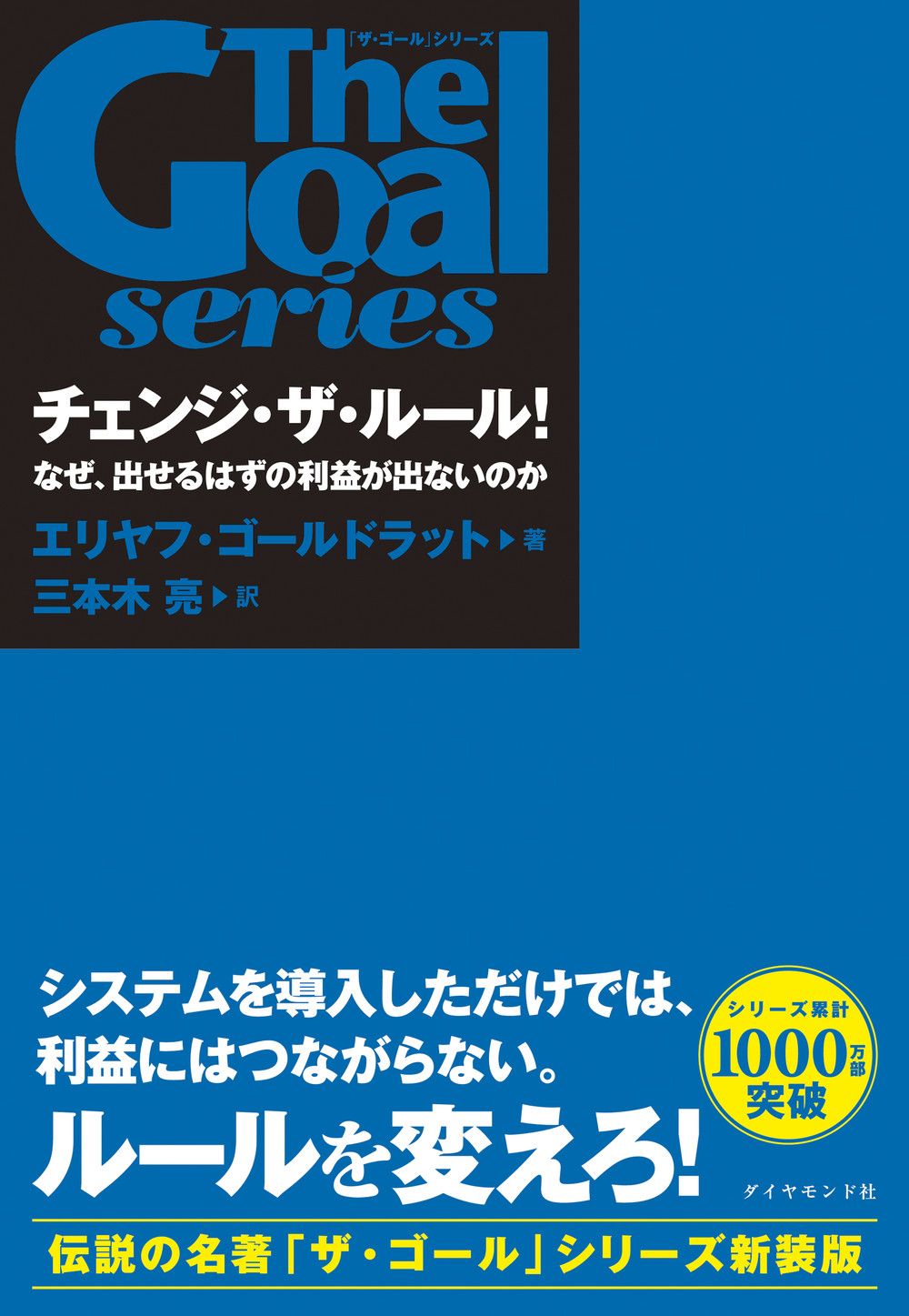 チェンジ・ザ・ルール! 「ザ・ゴール」シリーズ エリヤフ・ゴールドラット/著;三本木 亮/翻訳;