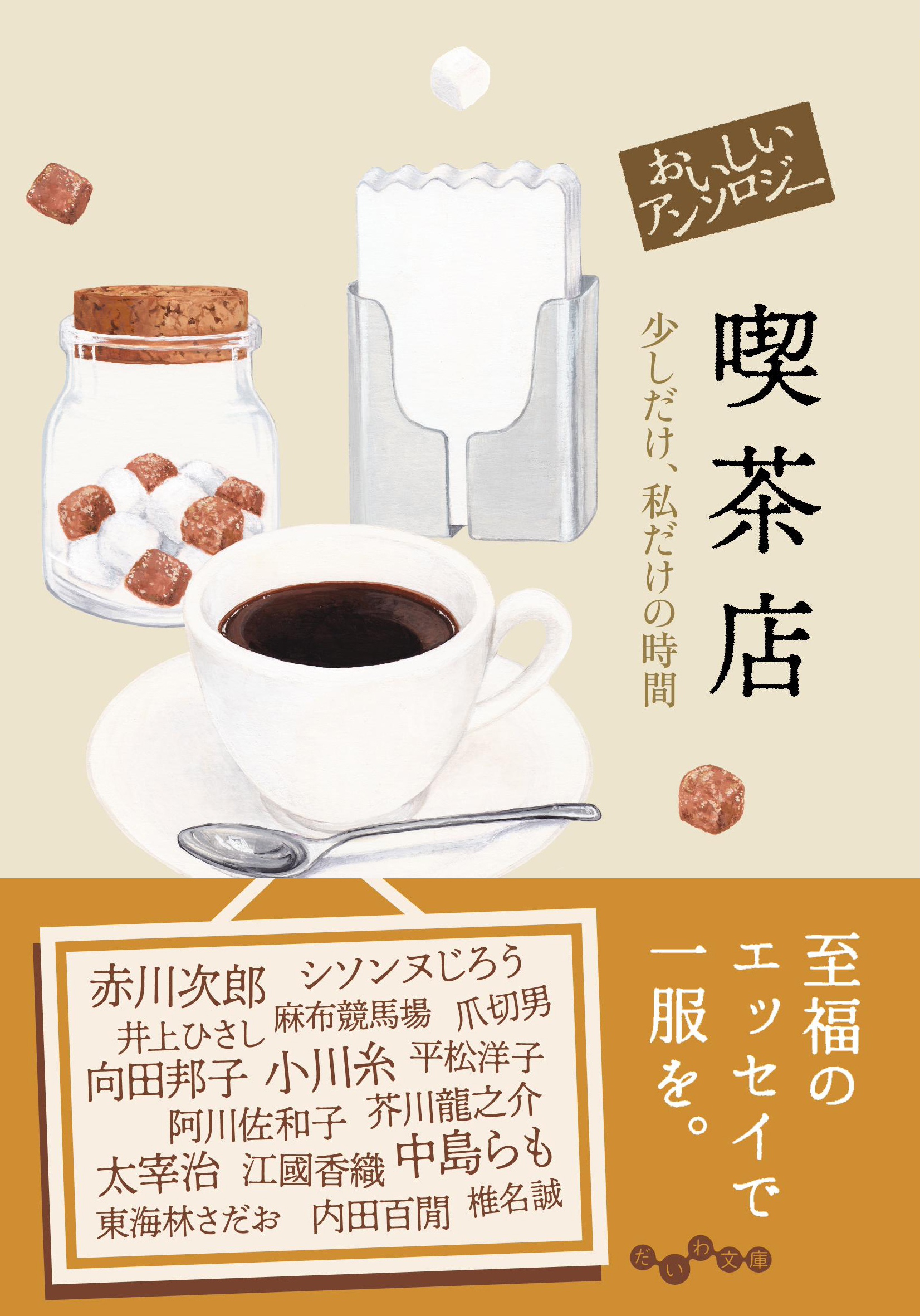 おいしいアンソロジー 喫茶店: 少しだけ、私だけの時間 (文庫)
