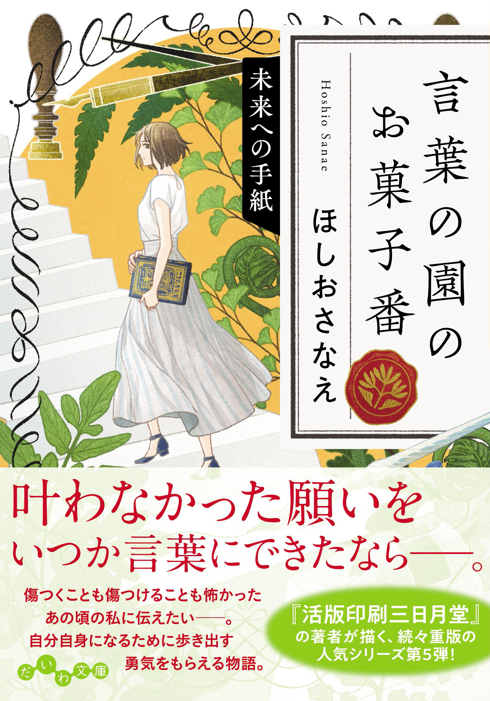 言葉の園のお菓子番 未来への手紙 だいわ文庫 430-5-I(文庫)