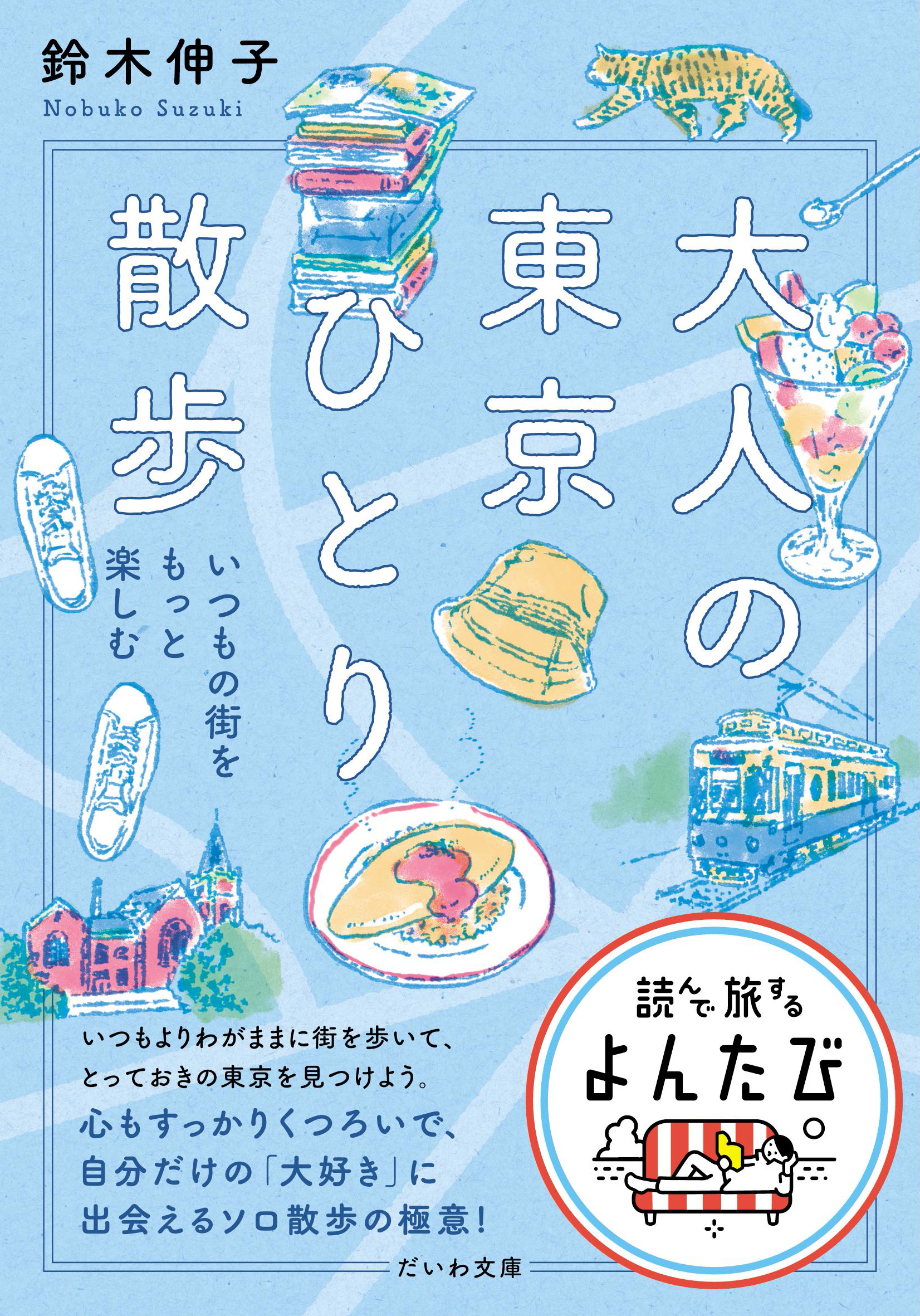 大人の東京ひとり散歩: いつもの街をもっと楽しむ (文庫)