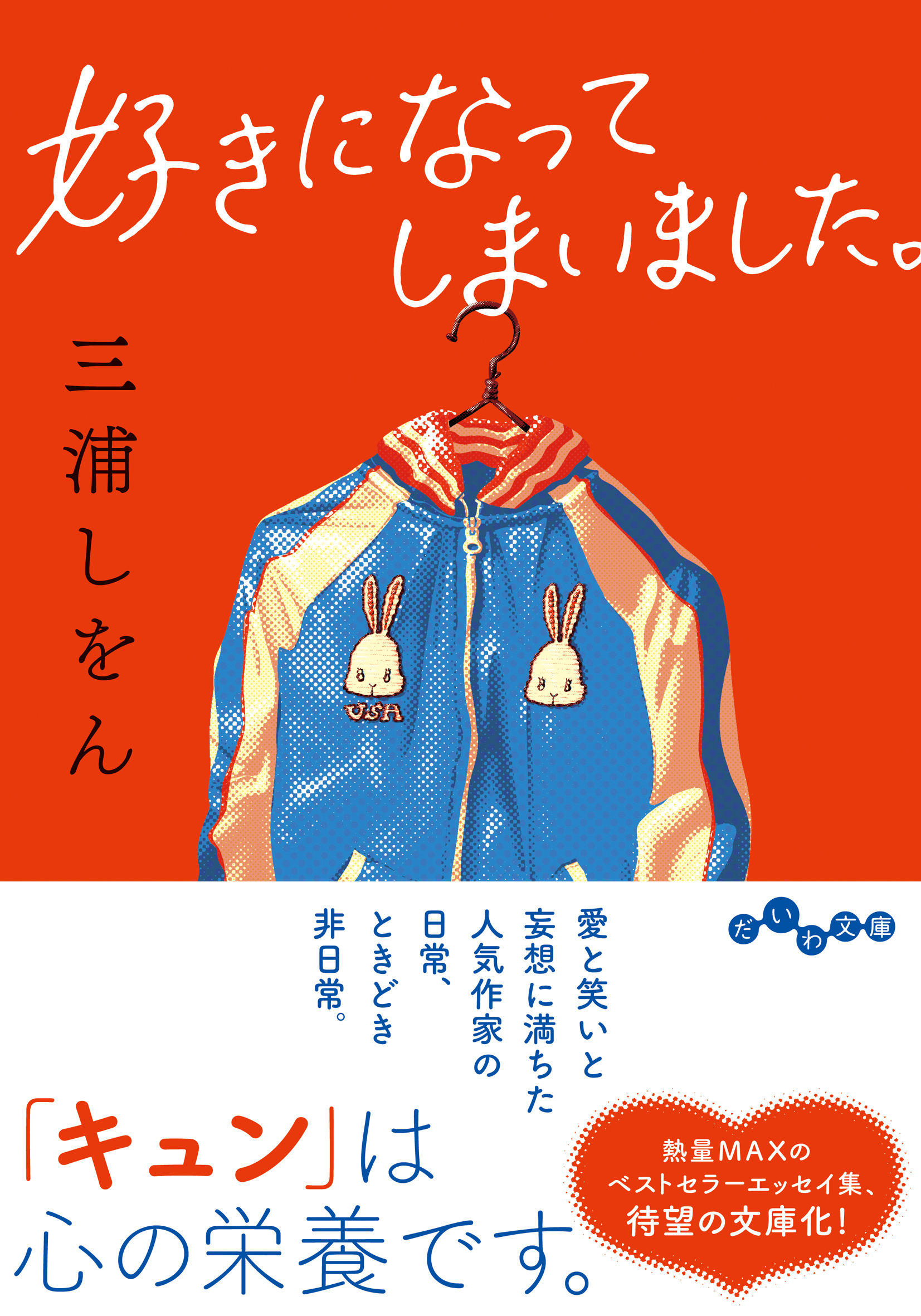 好きになってしまいました。 だいわ文庫 378-3-D(文庫)