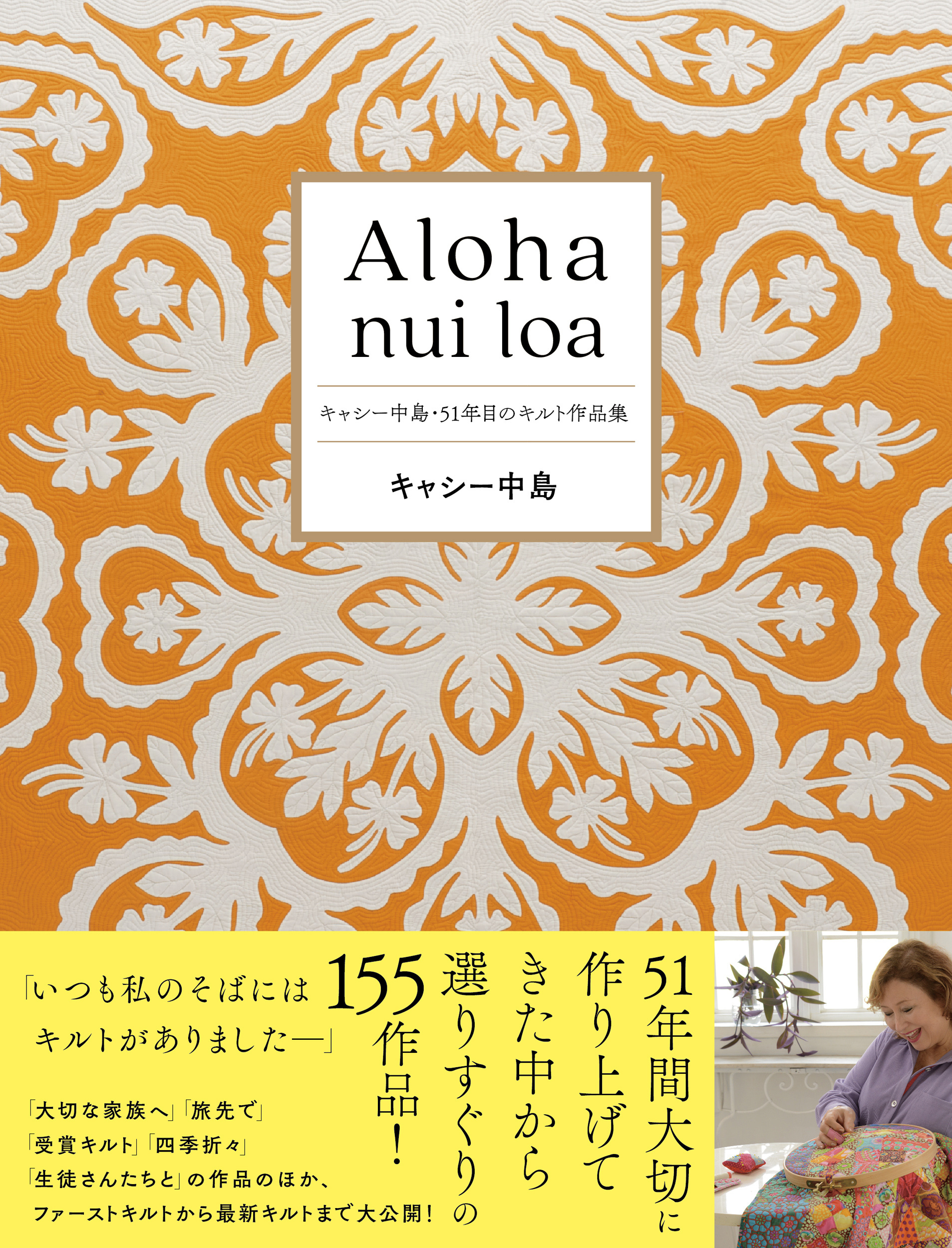 Aloha nui loa: キャシー中島.51年目のキルト作品集