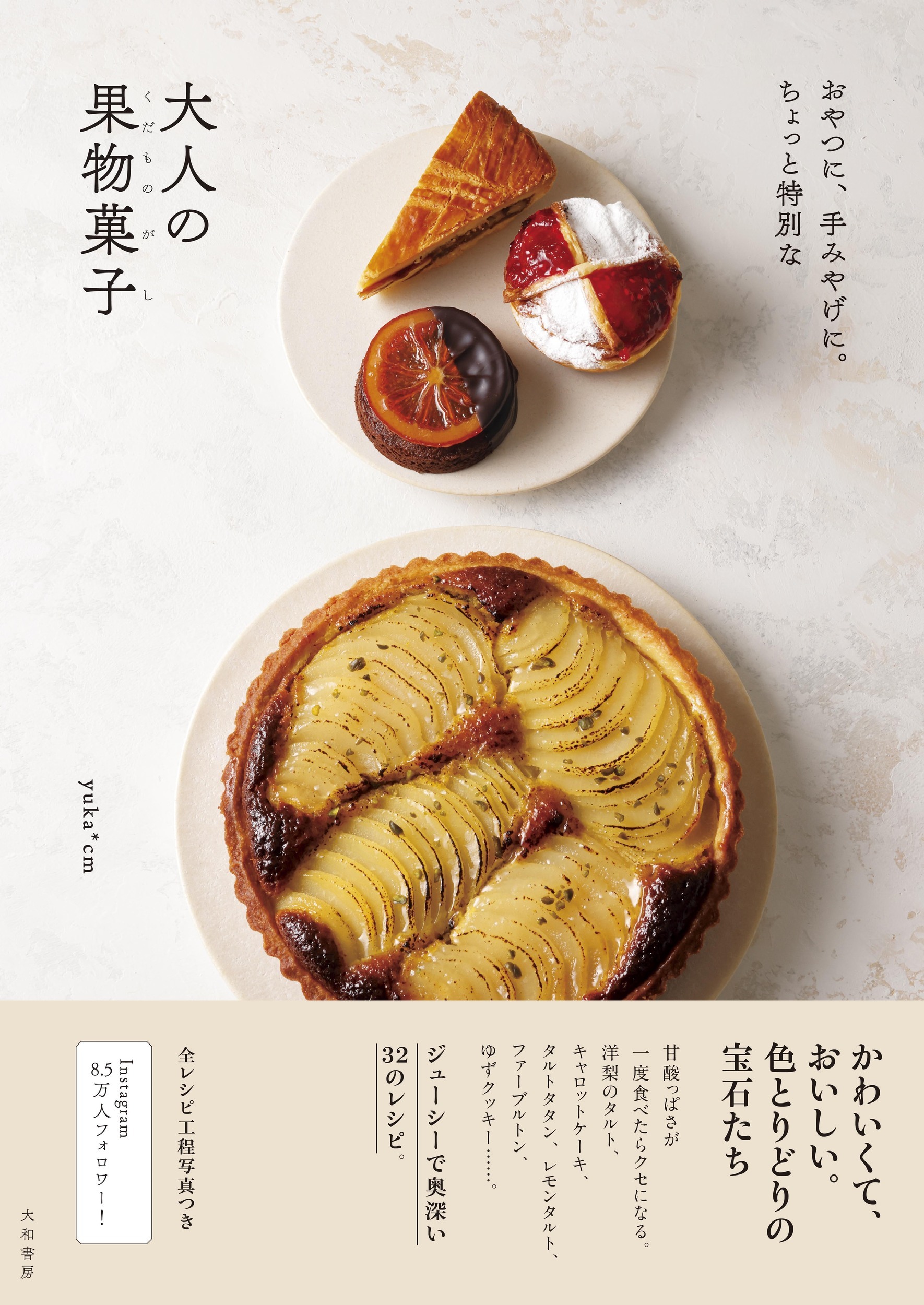 おやつに、手土産に。 ちょっと特別な大人の果物菓子