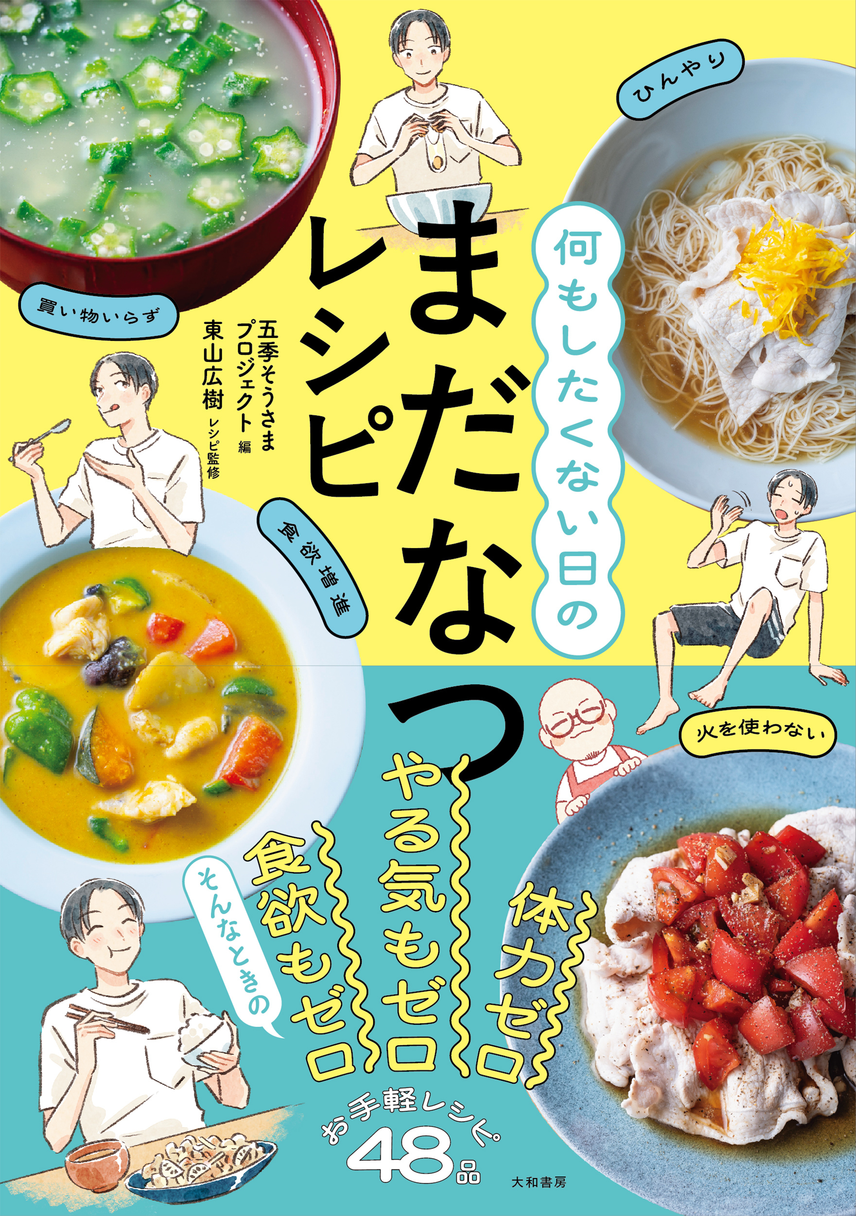 何もしたくない日のまだなつレシピ