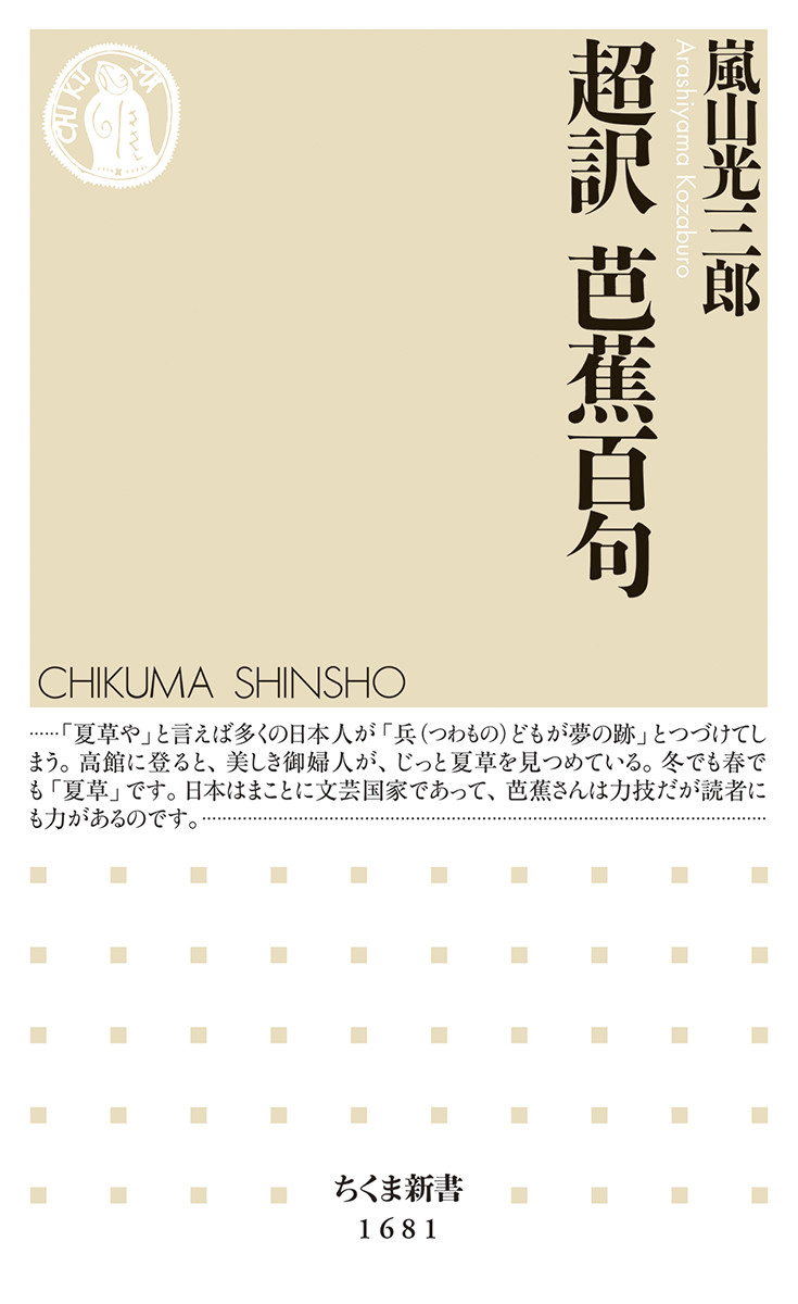 超訳芭蕉百句