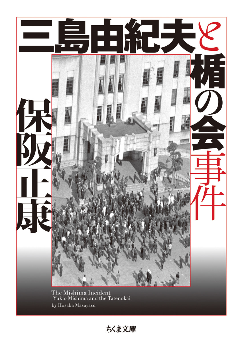三島由紀夫と楯の会事件 ちくま文庫 ほ-16-6(文庫)