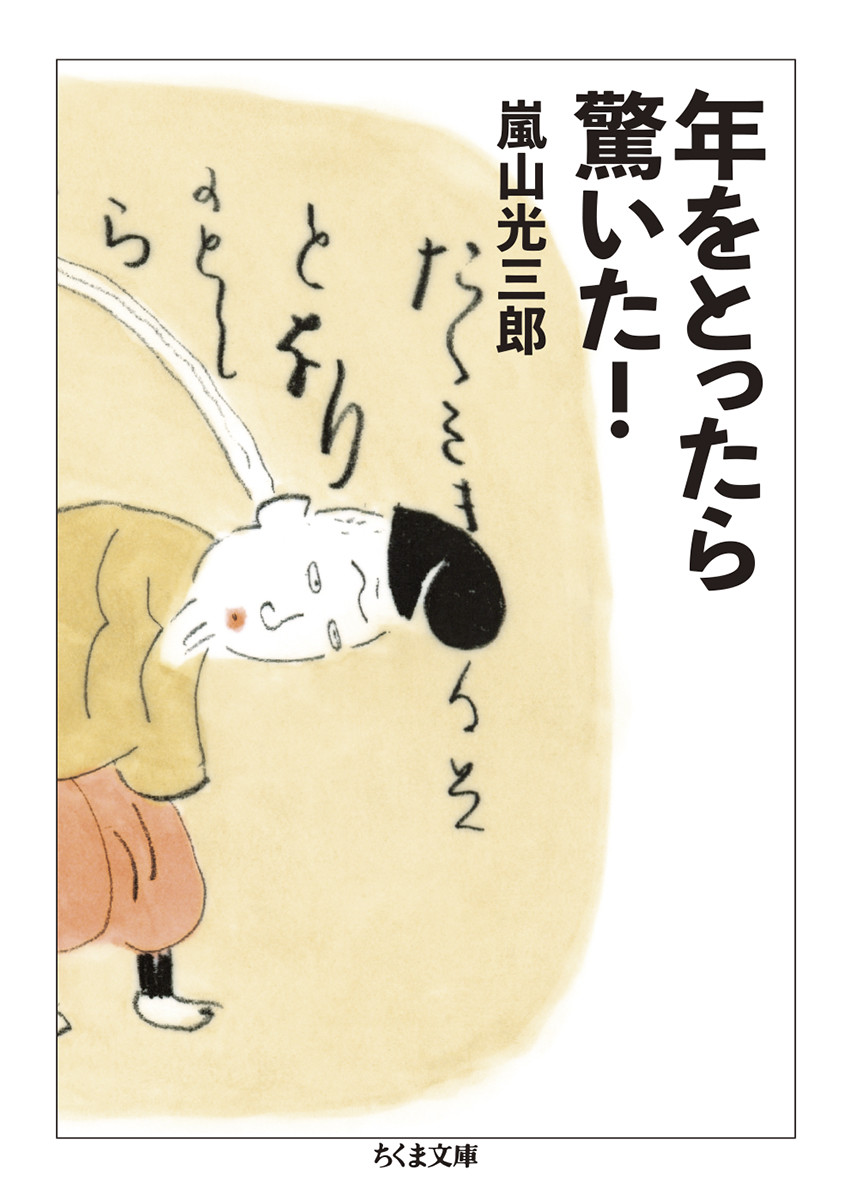年をとったら驚いた! (文庫)