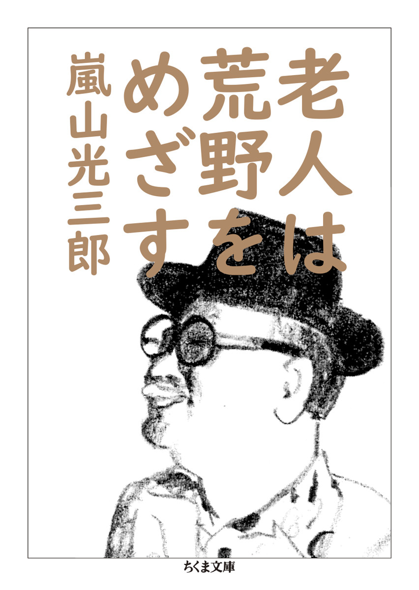 老人は荒野をめざす (文庫)