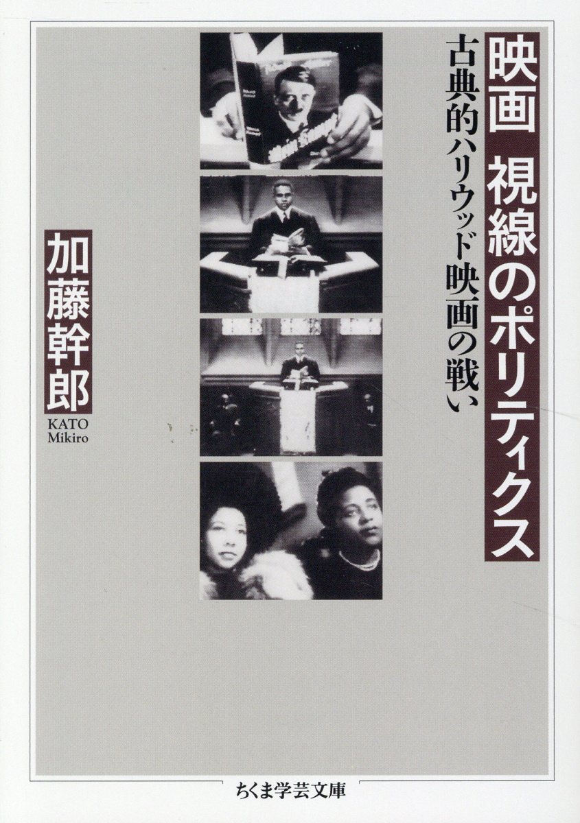 映画 視線のポリティクス ちくま学芸文庫 カ-60-1(文庫)