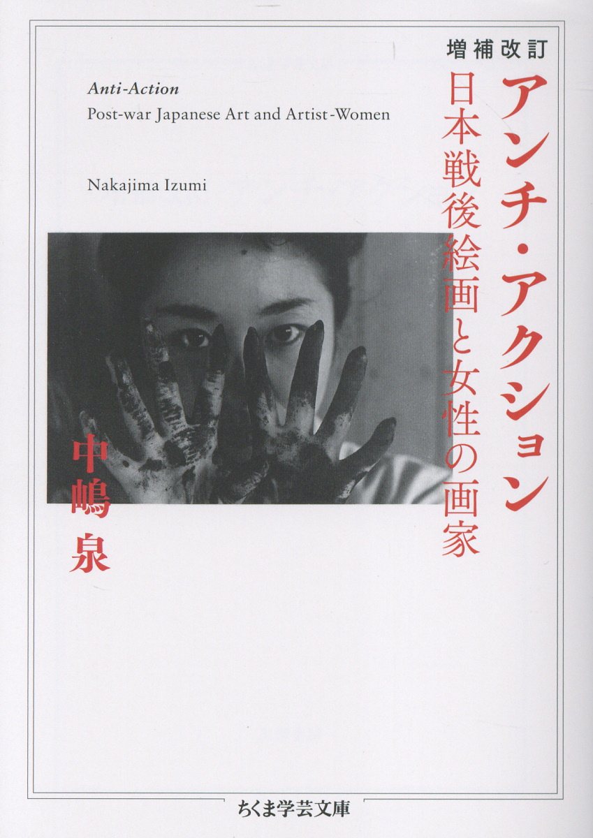 アンチ・アクション ちくま学芸文庫 ナ-36-1(増補改訂/文庫)