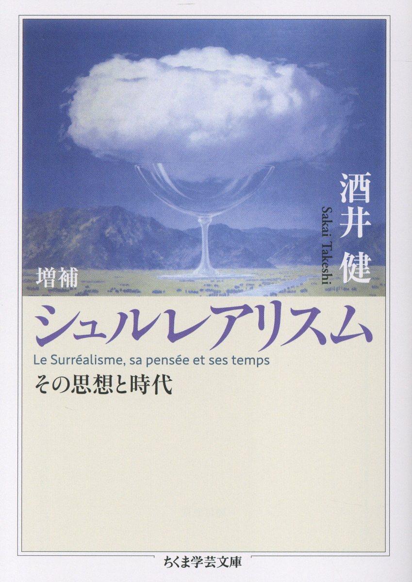 シュルレアリスム ちくま学芸文庫 サ-20-2(増補/文庫)