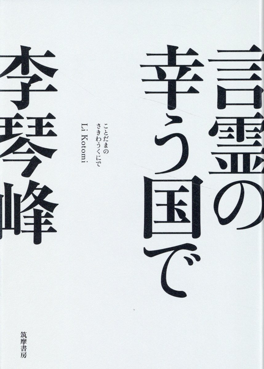 言霊の幸う国で