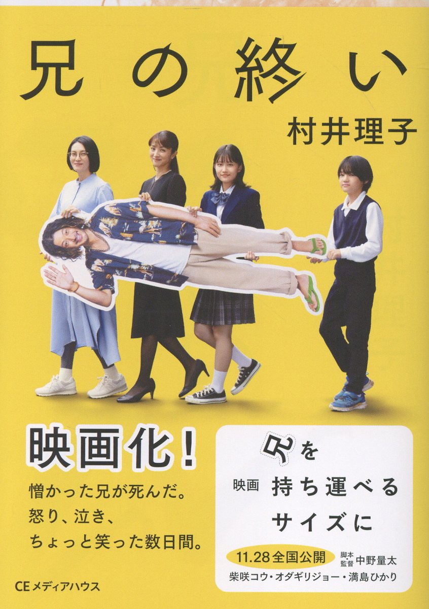 兄の終い CEMH文庫 む01