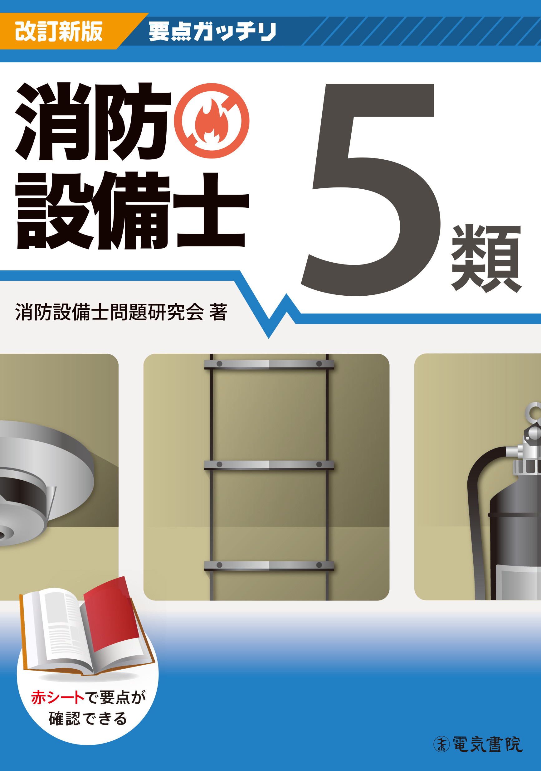 要点ガッチリ消防設備士5類(改訂新版)