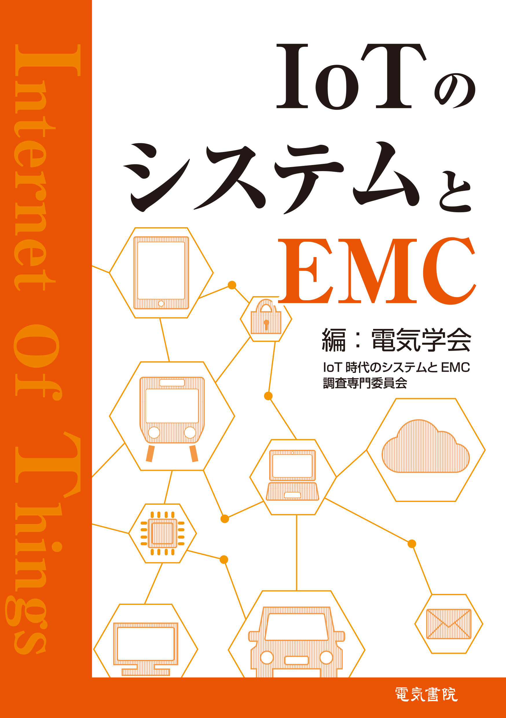 IoTのシステムとEMC 電気学会loT時代のシステムとEMC調査専門委員会/編;