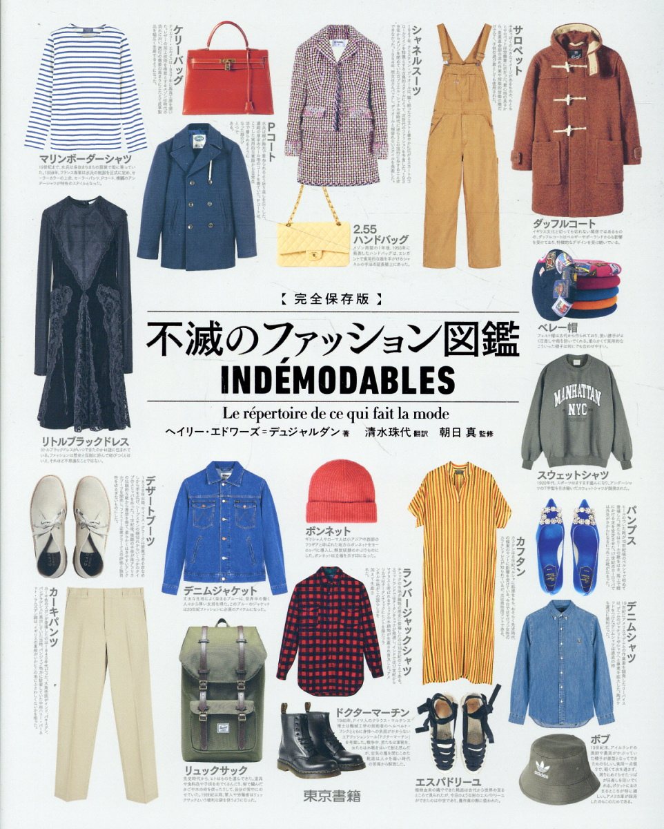 不滅のファッション図鑑