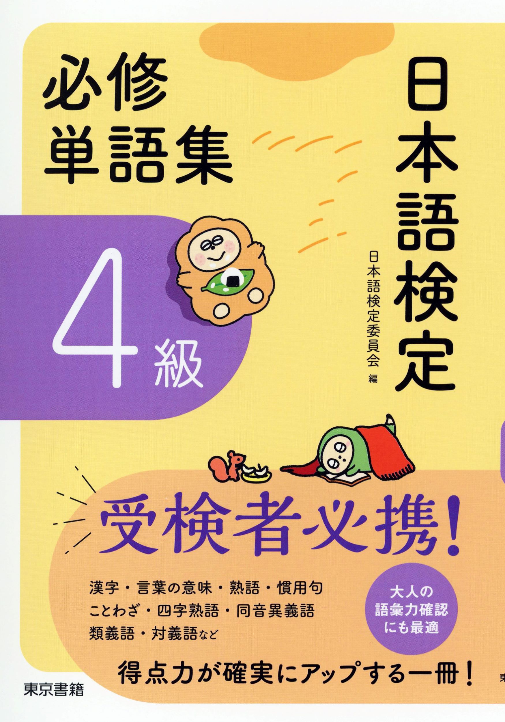 日本語検定必修単語集 4級