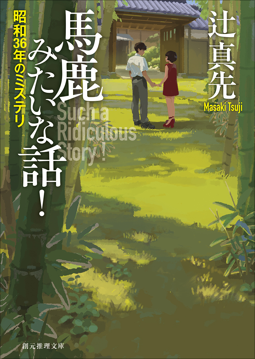 馬鹿みたいな話! 創元推理文庫 Mつ-1-11(文庫)