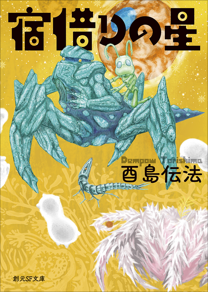 宿借りの星 創元SF文庫 SFと-1-2(文庫)