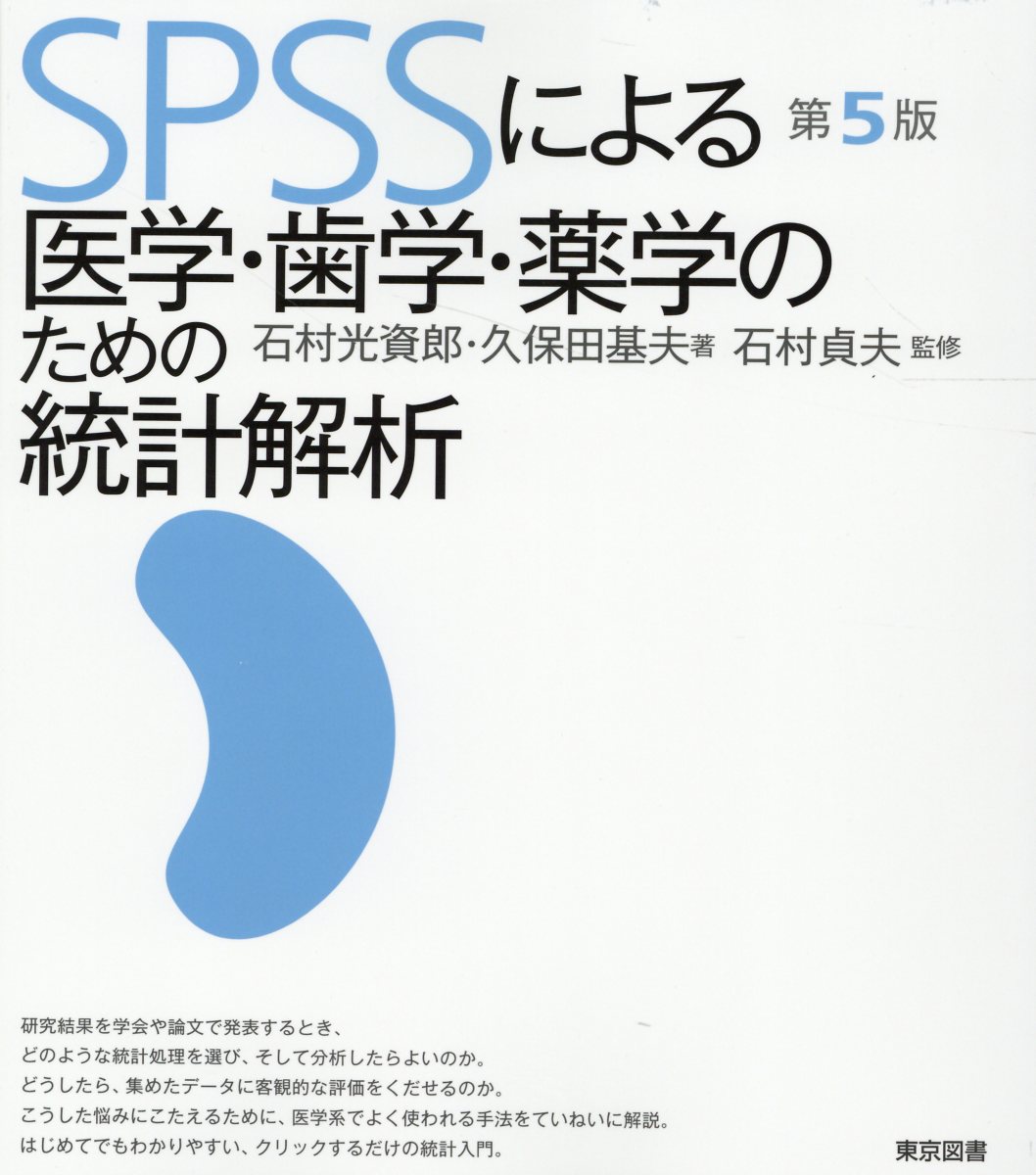 SPSSによる医学・歯学・薬学のための統計解析(第5版) 石村貞夫/監修;久保田基夫/著;石村光資郎/著
