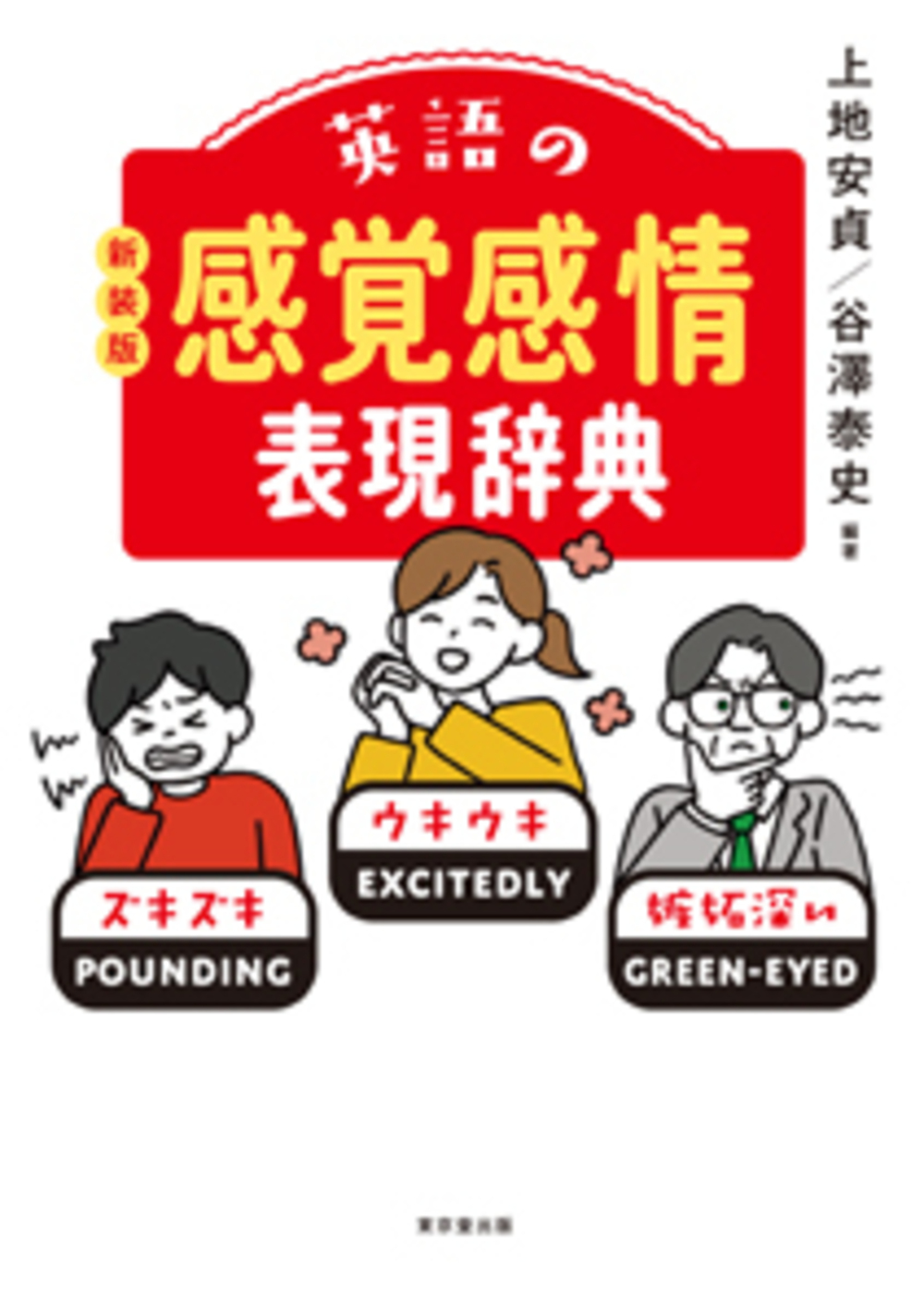 英語の感覚感情表現辞典(新装版)
