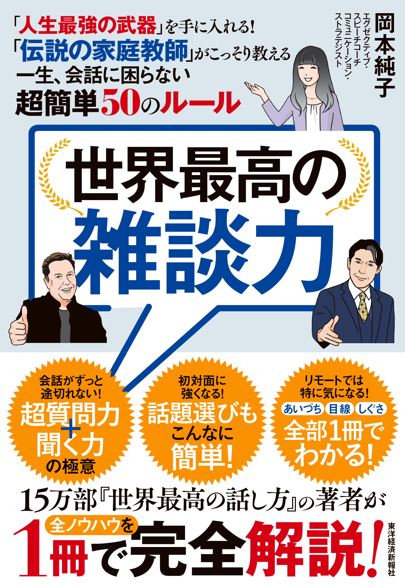 世界最高の雑談力: 人生最強の武器を手に入れる! 伝説の家庭教師がこっそり教える一生､会話に困らない超簡単50のルール