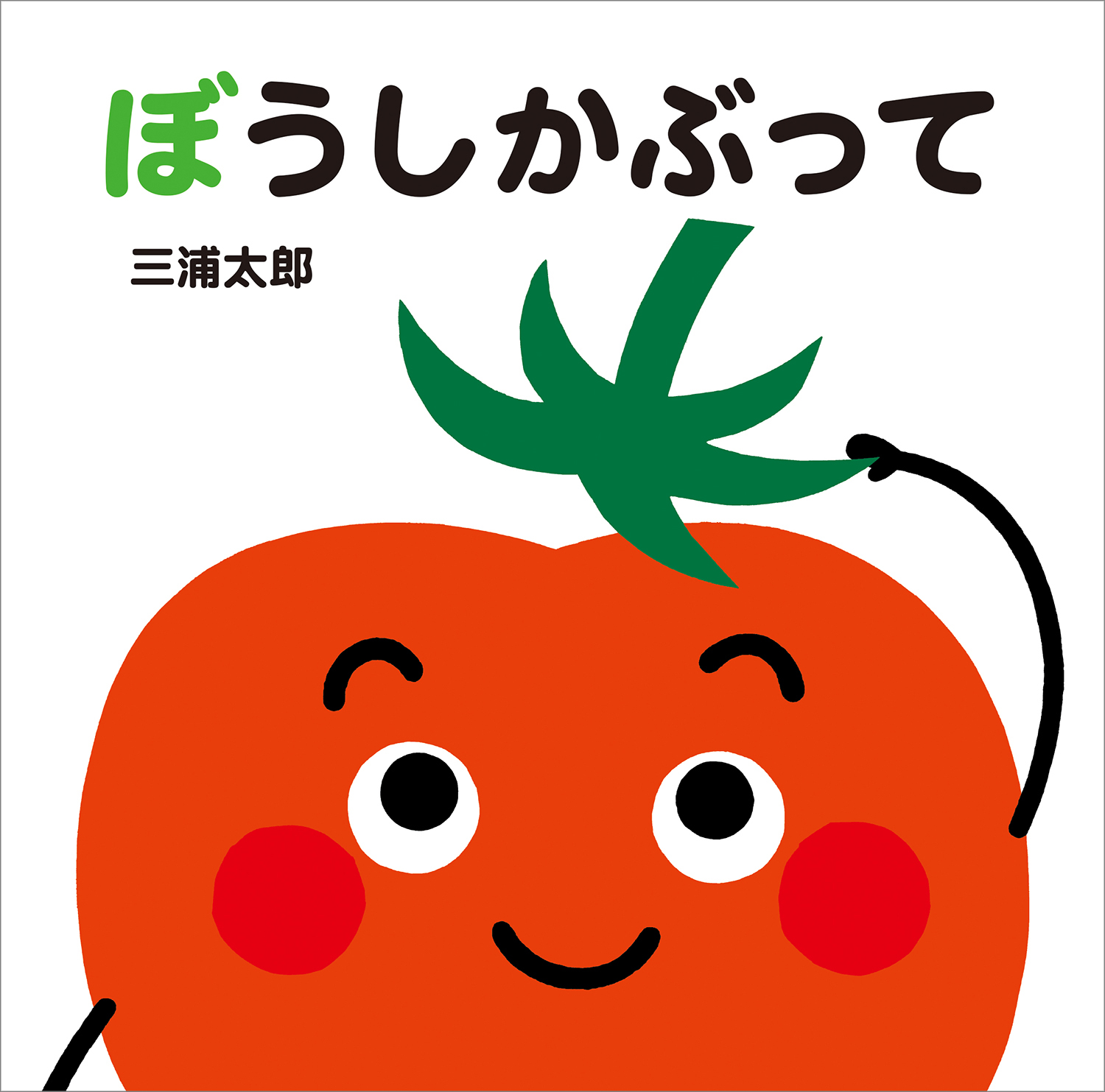 ぼうしかぶって あかちゃんととととと 三浦太郎/さく・え;