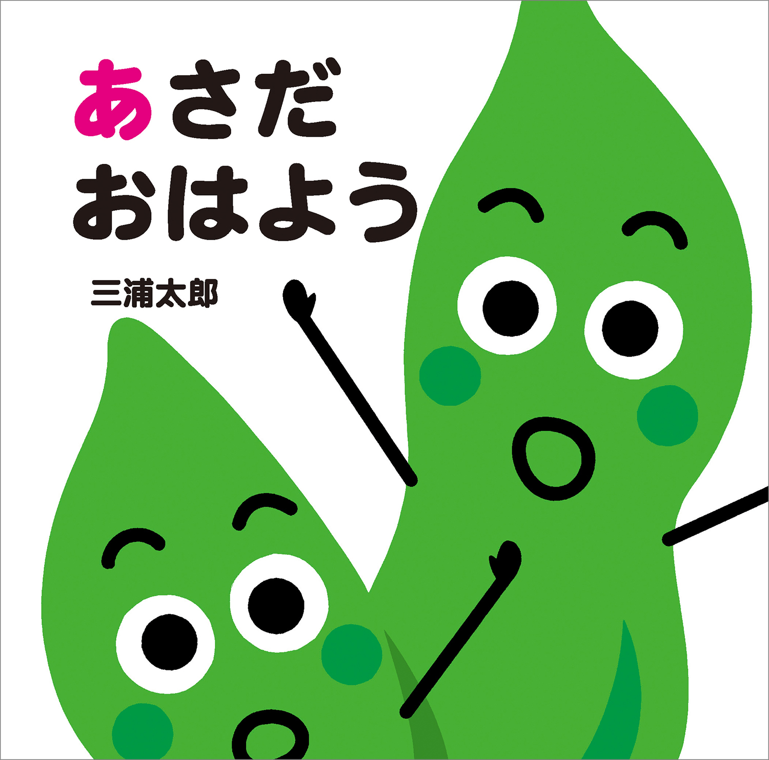 あさだおはよう あかちゃんととととと 三浦太郎/さく・え;