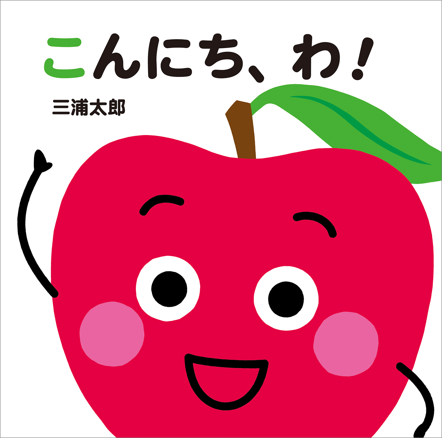 こんにち、わ! あかちゃんととととと 三浦太郎/さく・え;