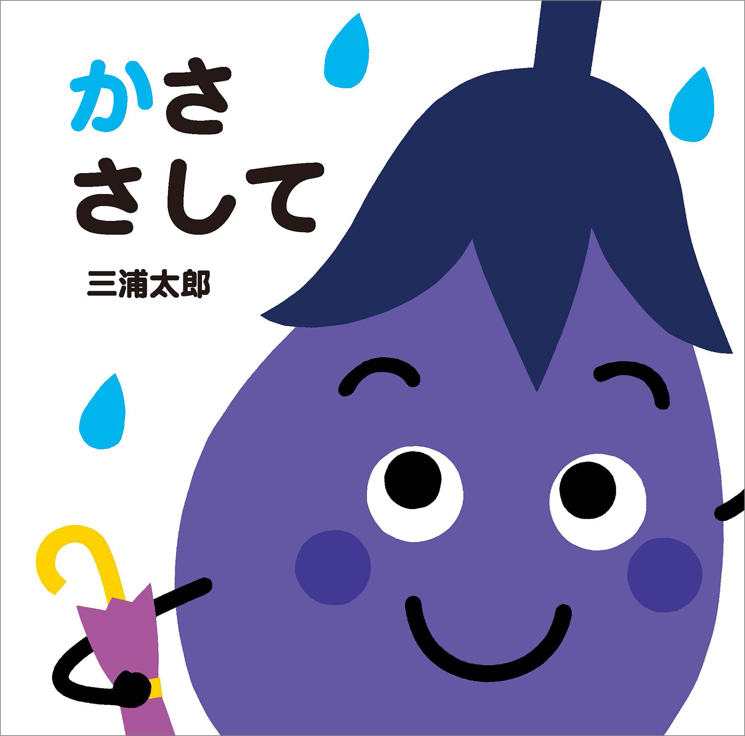 かささして あかちゃんととととと 三浦太郎/さく・え;