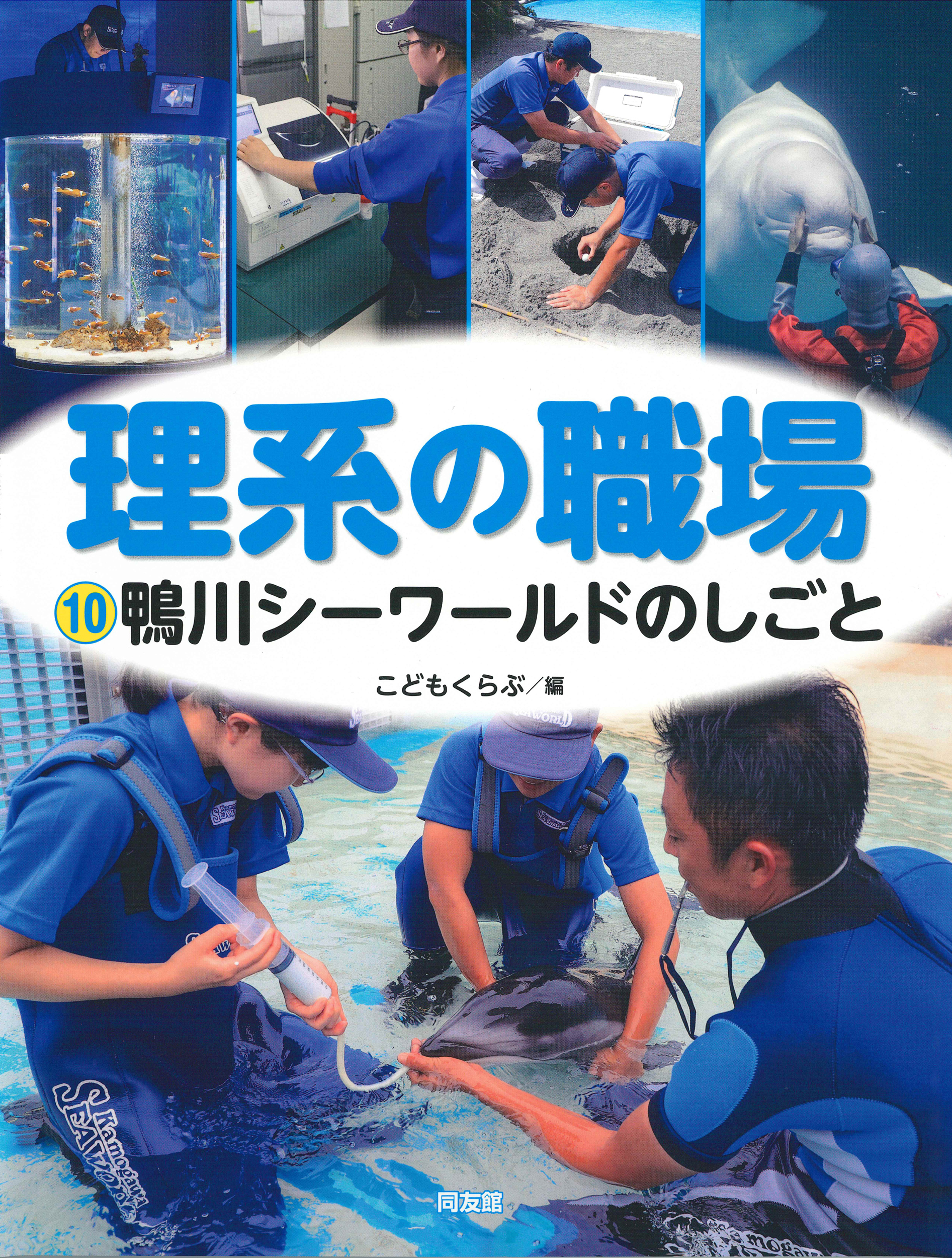鴨川シーワールドのしごと 理系の職場 10 こどもくらぶ/編;