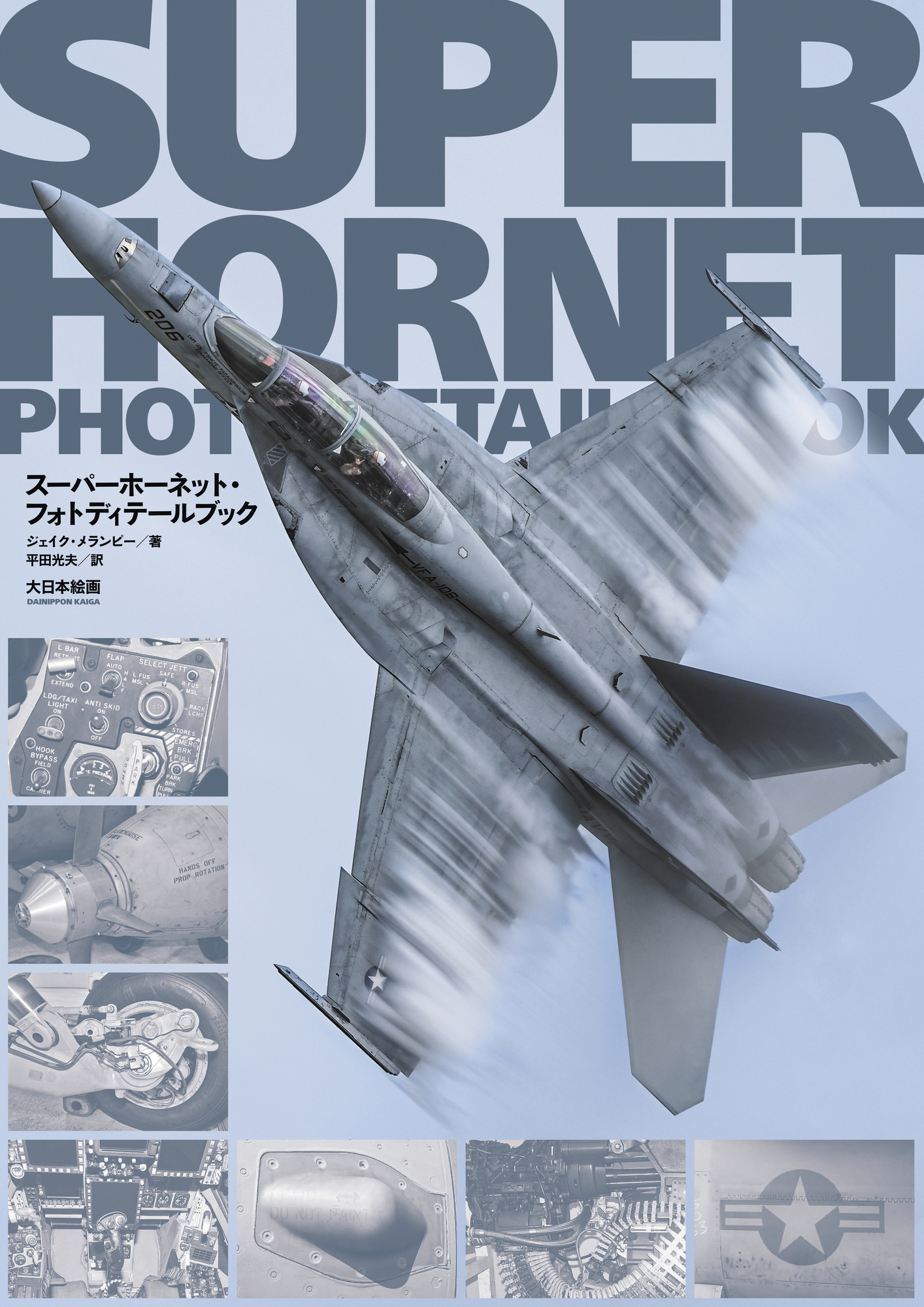 スーパーホーネット・フォトディテールブック