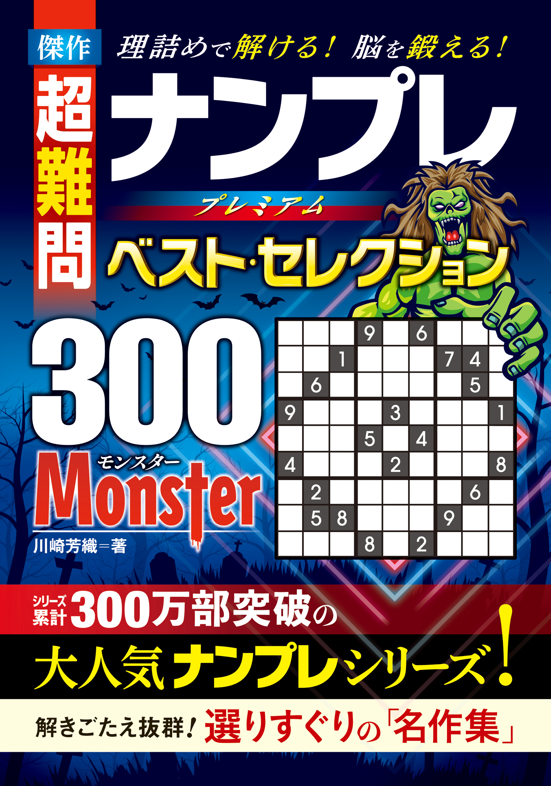 傑作超難問 ナンプレプレミアムベスト．セレクション300 Monster