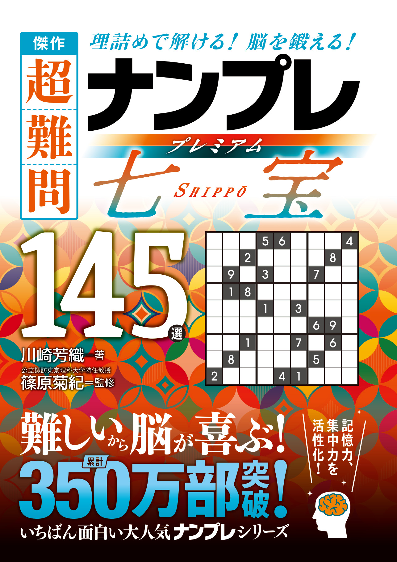 傑作 超難問ナンプレプレミアム145選 七宝