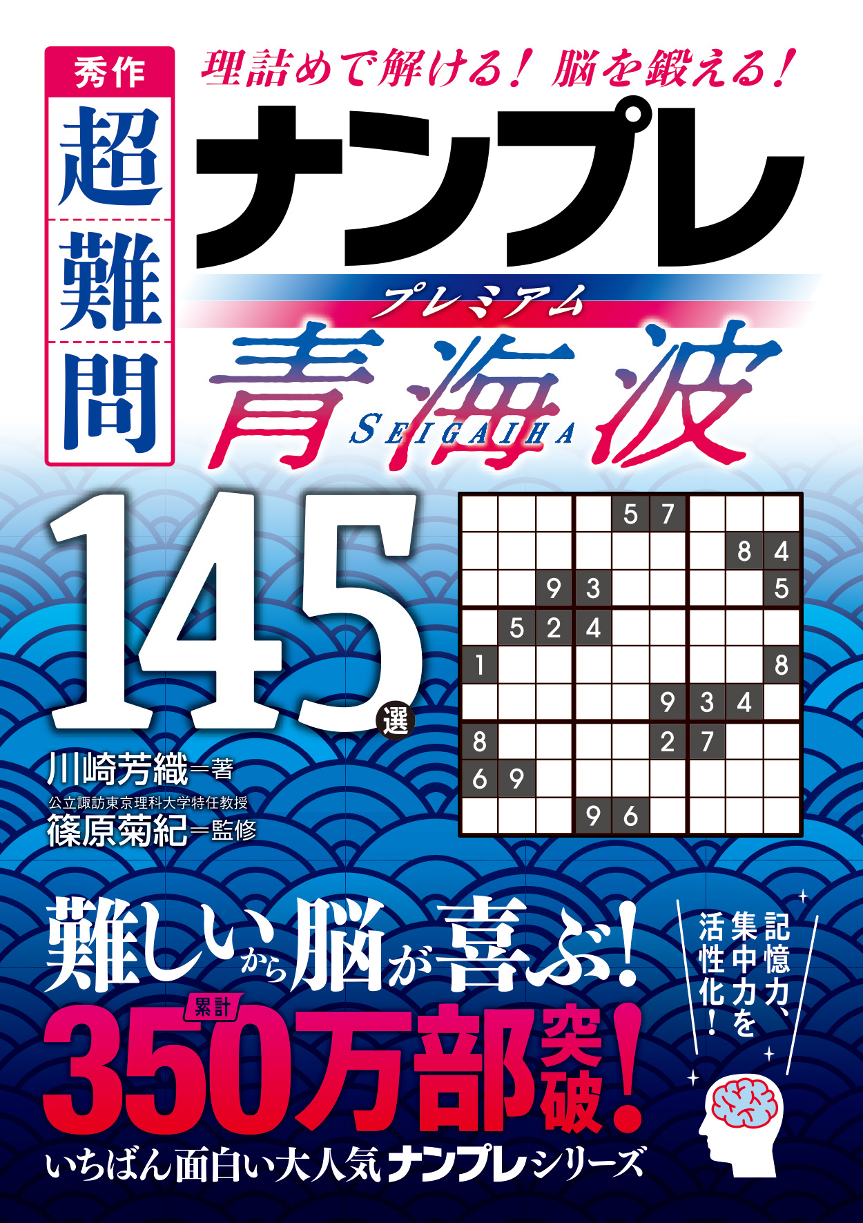 秀作 超難問ナンプレプレミアム145選 青海波
