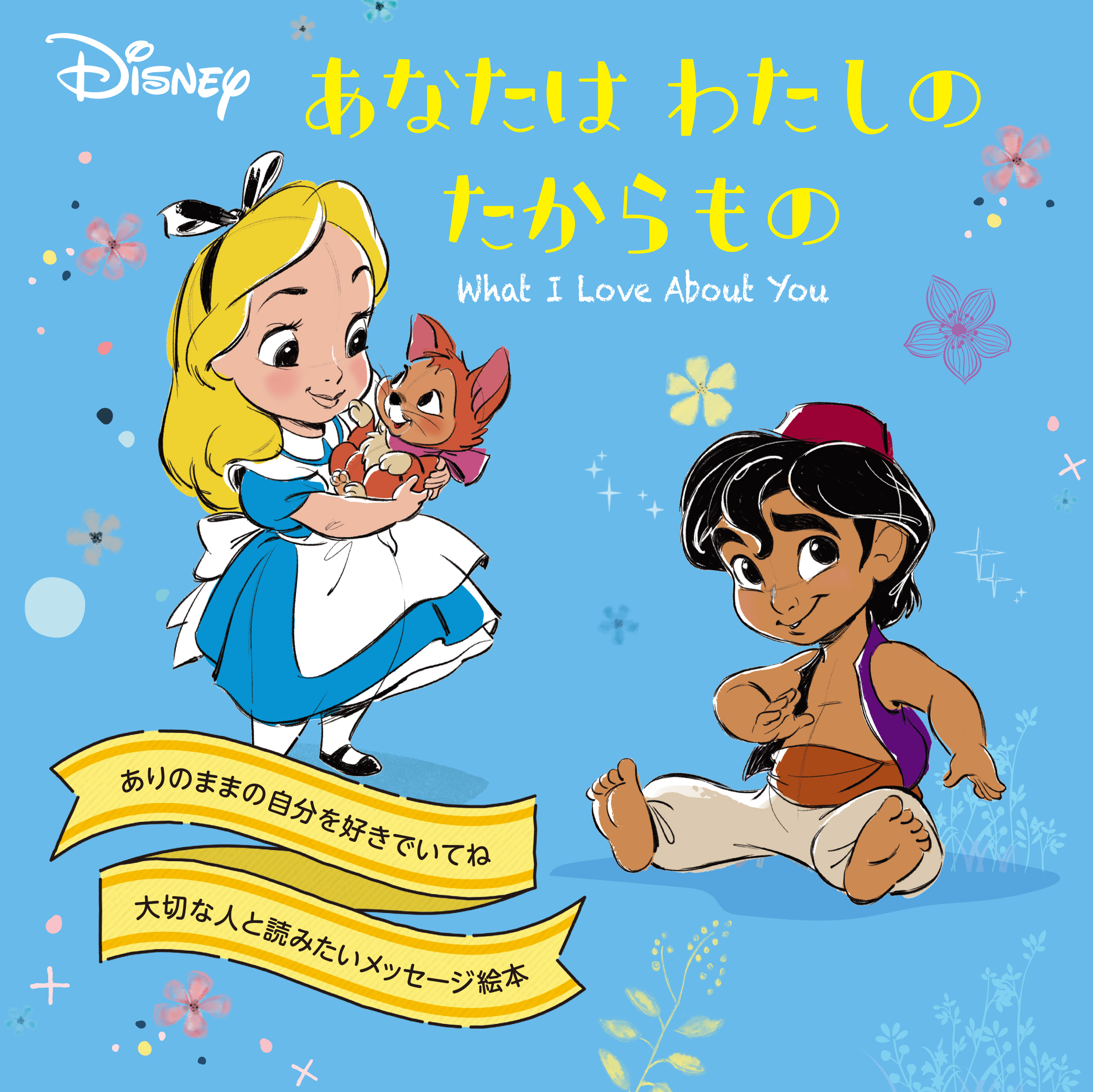 あなたはわたしのたからもの Disney Animator’s COLLECTION うさぎ出版/編集;