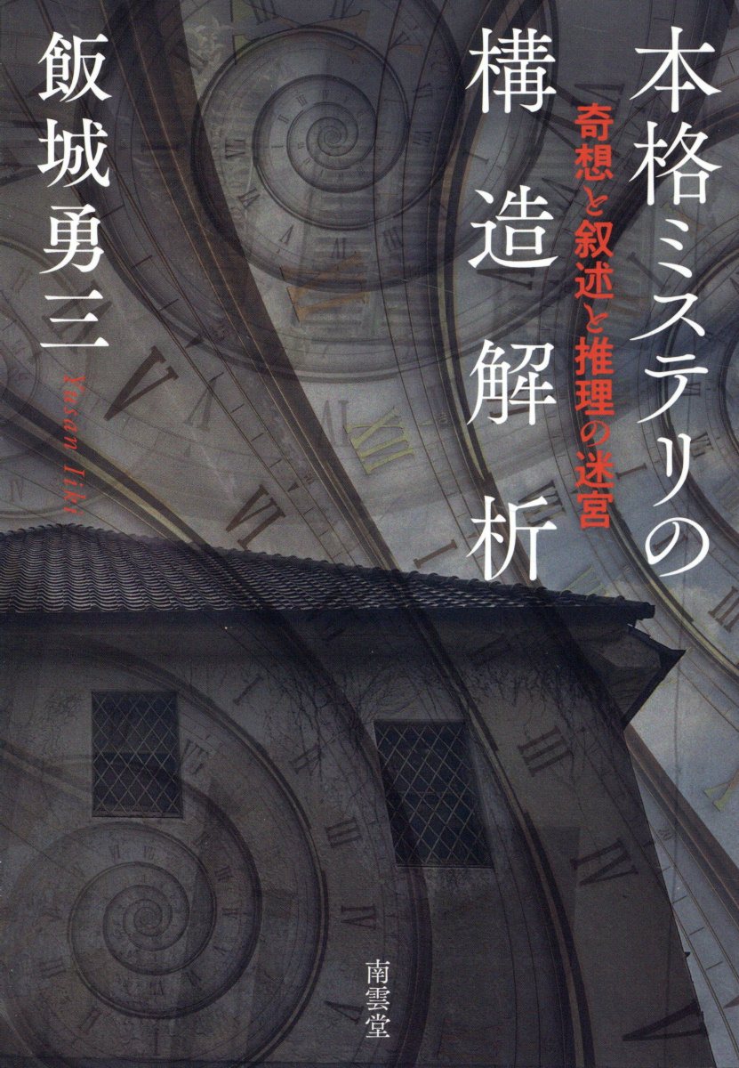 本格ミステリの構造解析